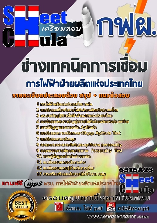 แนวข้อสอบช่างเทคนิคการเชื่อม การไฟฟ้าฝ่ายผลิตแห่งประเทศไทย (กฟผ) 2568