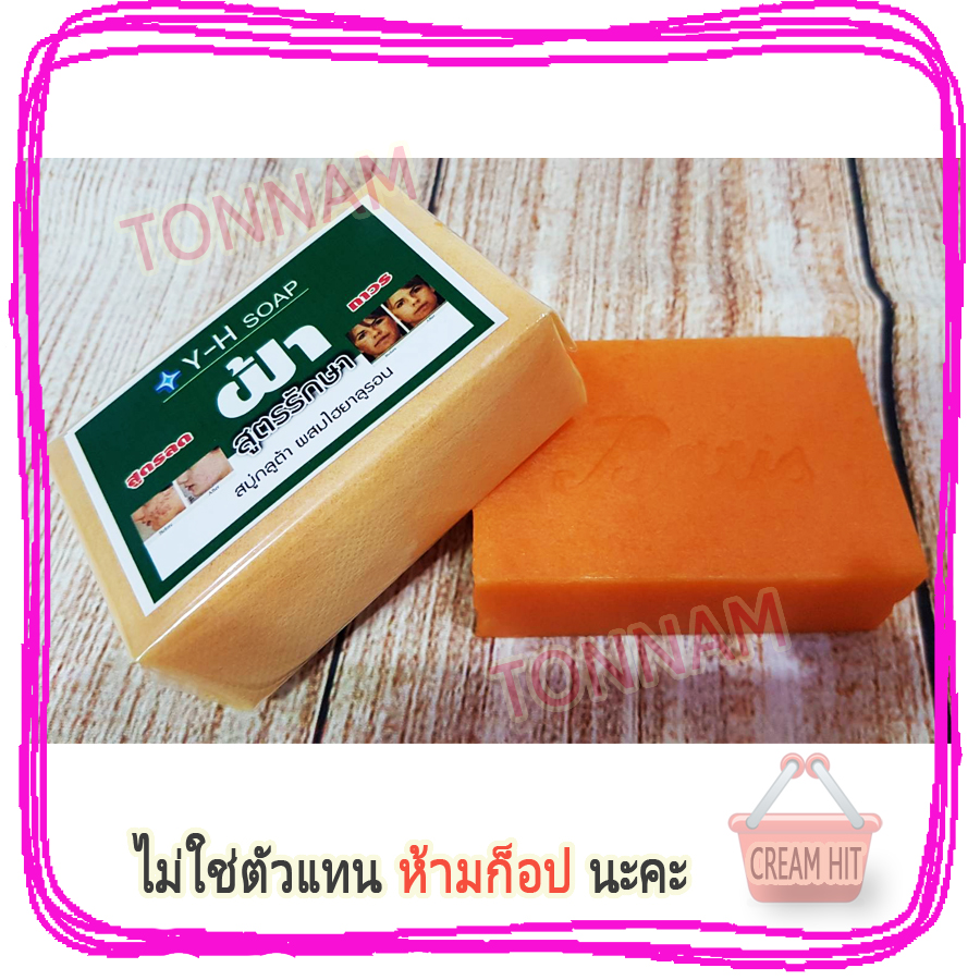 สบู่แก้ฝ้า Y-H soap สบู่กลูต้า ผสมไฮยาลูรอน สูตรสารสกัดจากมะละกอ