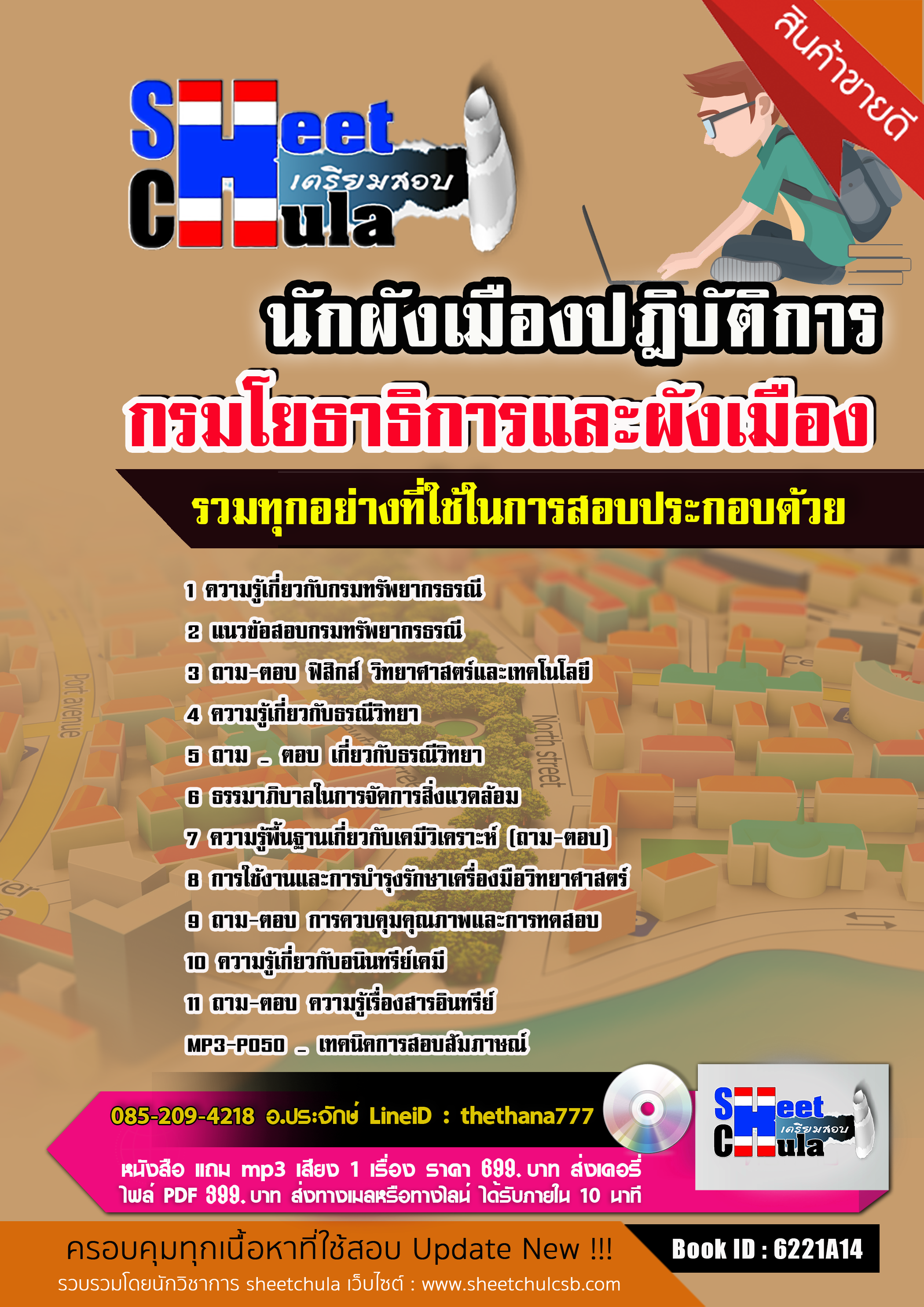 แนวข้อสอบนักผังเมืองปฎิบัติการ กรมโยธาธิการและผังเมือง 2568