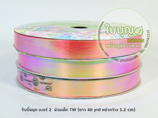 ริบบิ้นมุก TW เบอร์ 2 ม้วนเล็ก (ยาว 40 หลา กว้าง 1.2 cm)