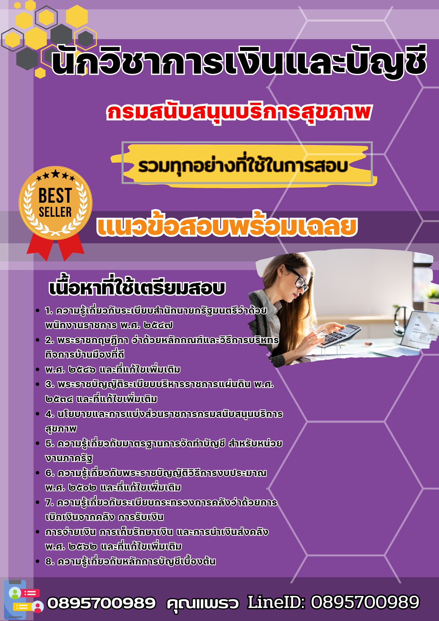 เเนวข้อสอบนักวิชาการเงินและบัญชี กรมสนับสนุนบริการสุขภาพ 2568