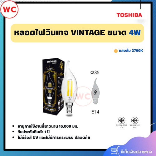 SHINING หลอดไฟวินเทจ VINTAGE 4 วัตต์ แสงส้ม ขั้ว E14 450 LM สินค้ารับประกันสินค้า 1 ปี