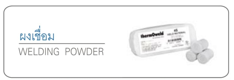 ผงเชื่อม