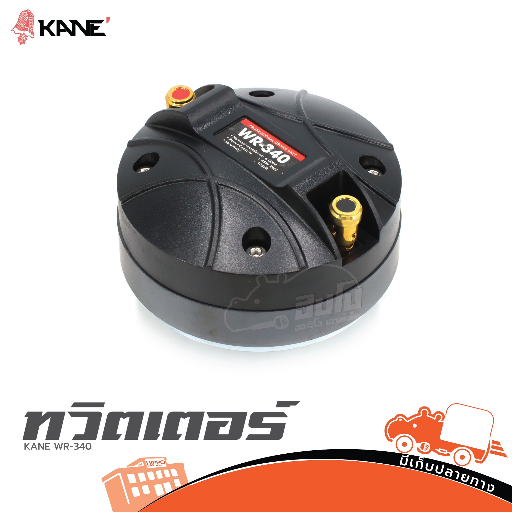 ทวิตเตอร์ KANE WR 340 (A9.2)