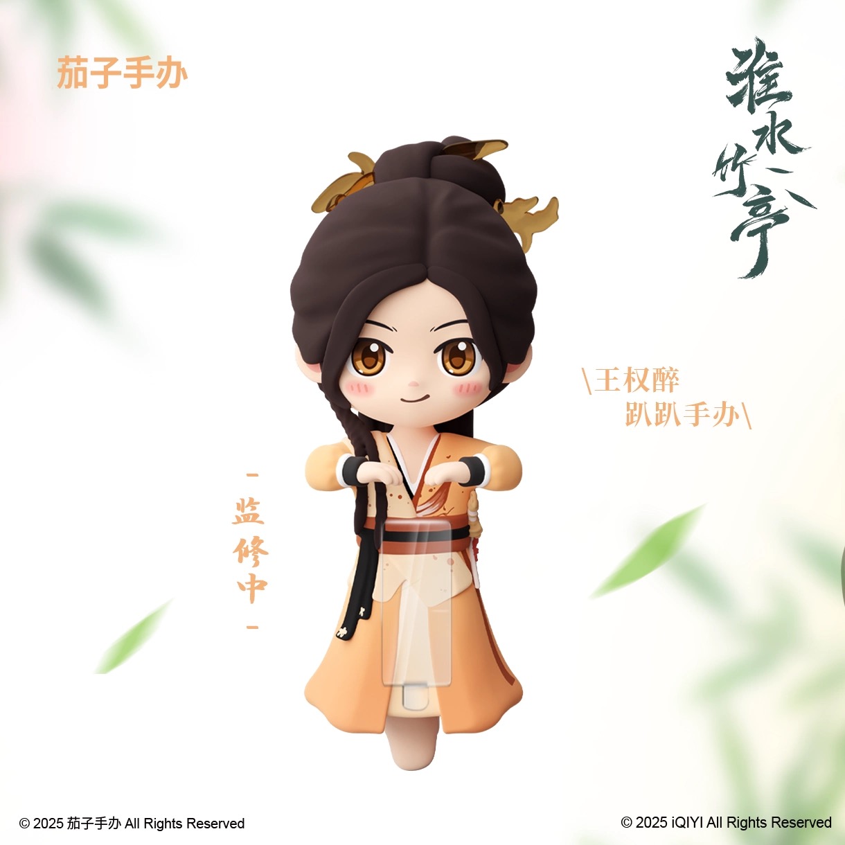 สื่อรักปีศาจจิ้งจอกภาคเรือนรักป่าไผ่ : ฟิกเกอร์หวังเฉวียนจุ้ย