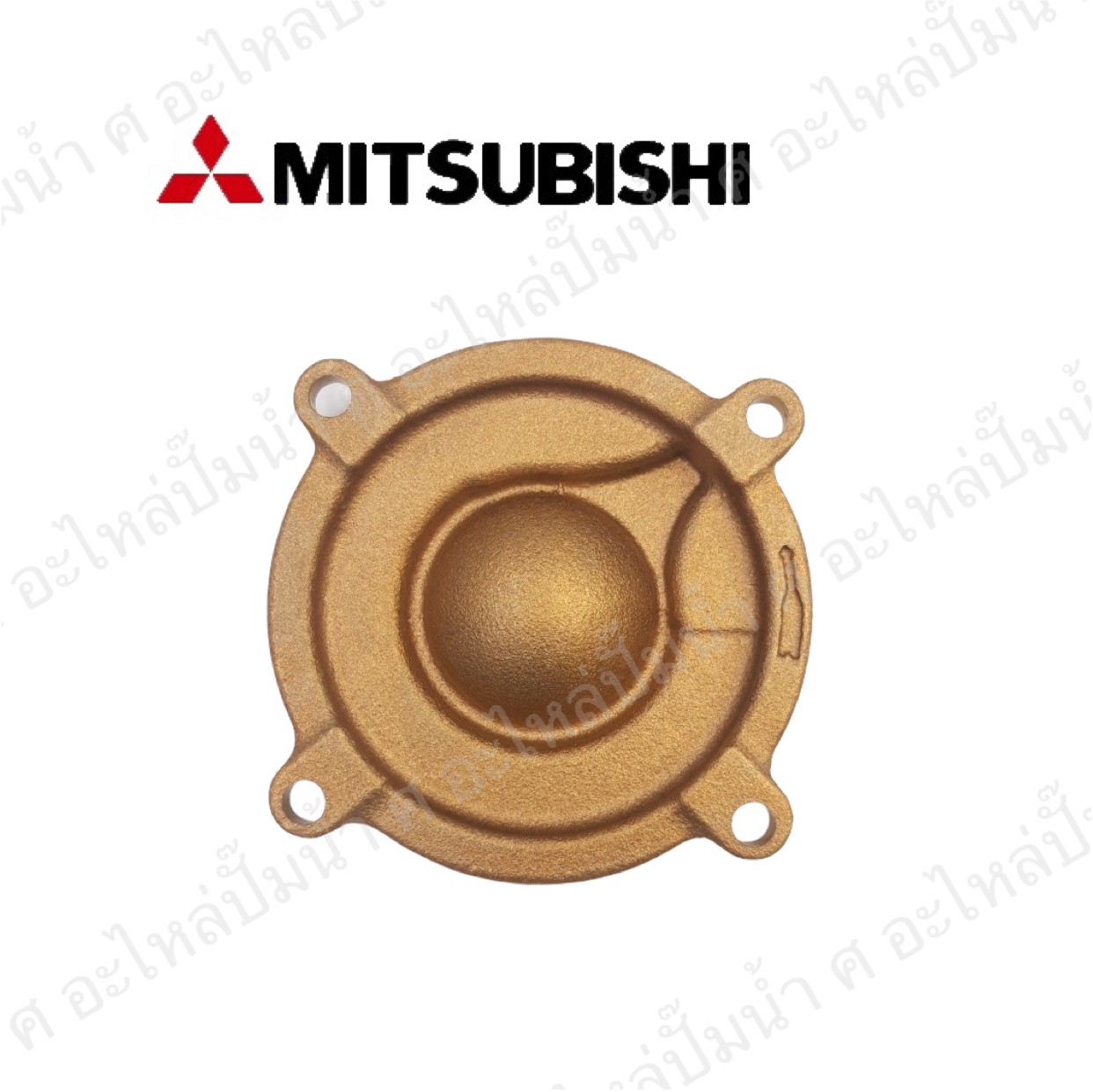 อะไหล่มิตซู #ฝาครอบใบพัดน้ำทองเหลืองEP 305 Q2 แท้