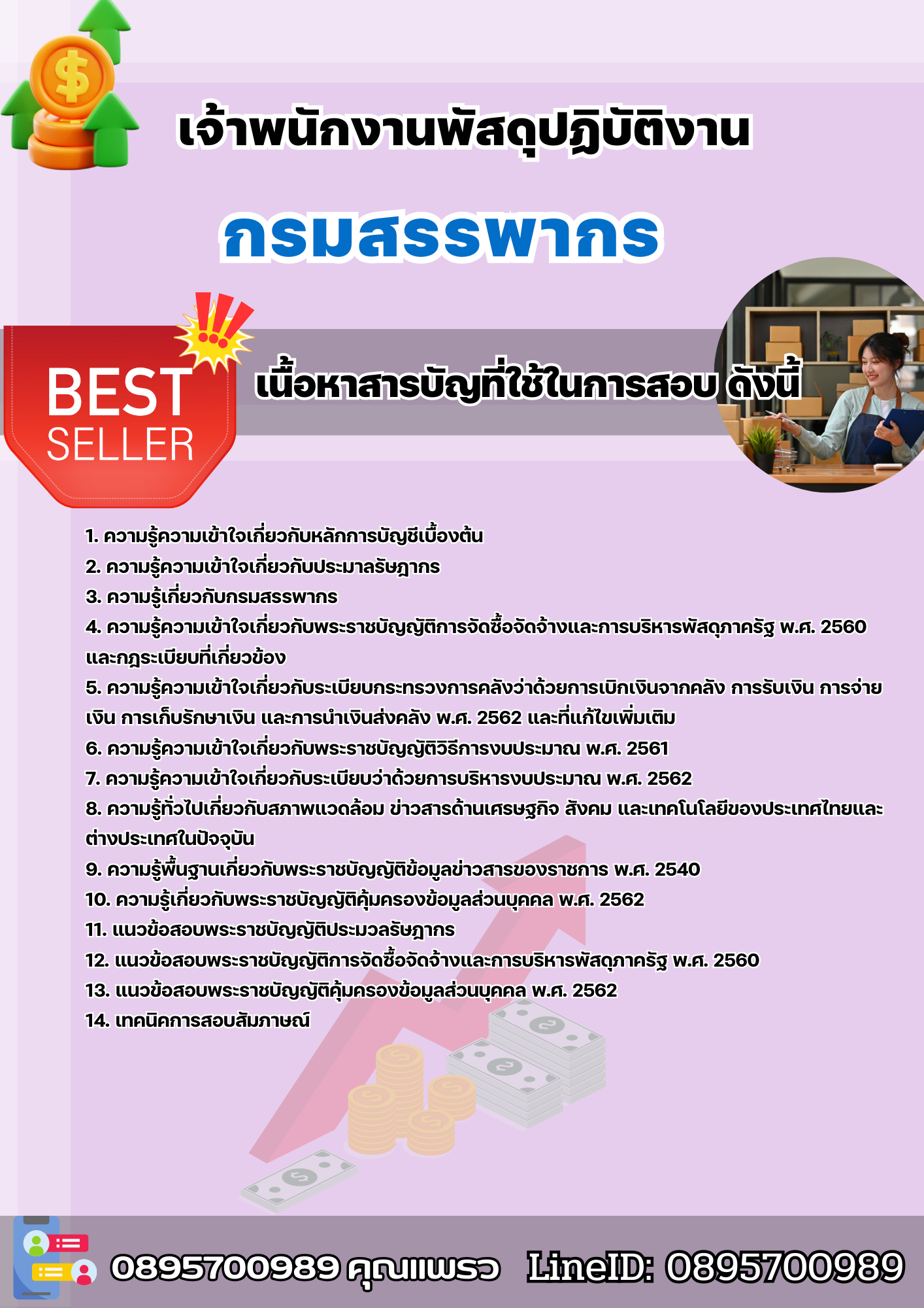 แนวข้อสอบเจ้าพนักงานพัสดุปฏิบัติงาน กรมสรรพากร 2568