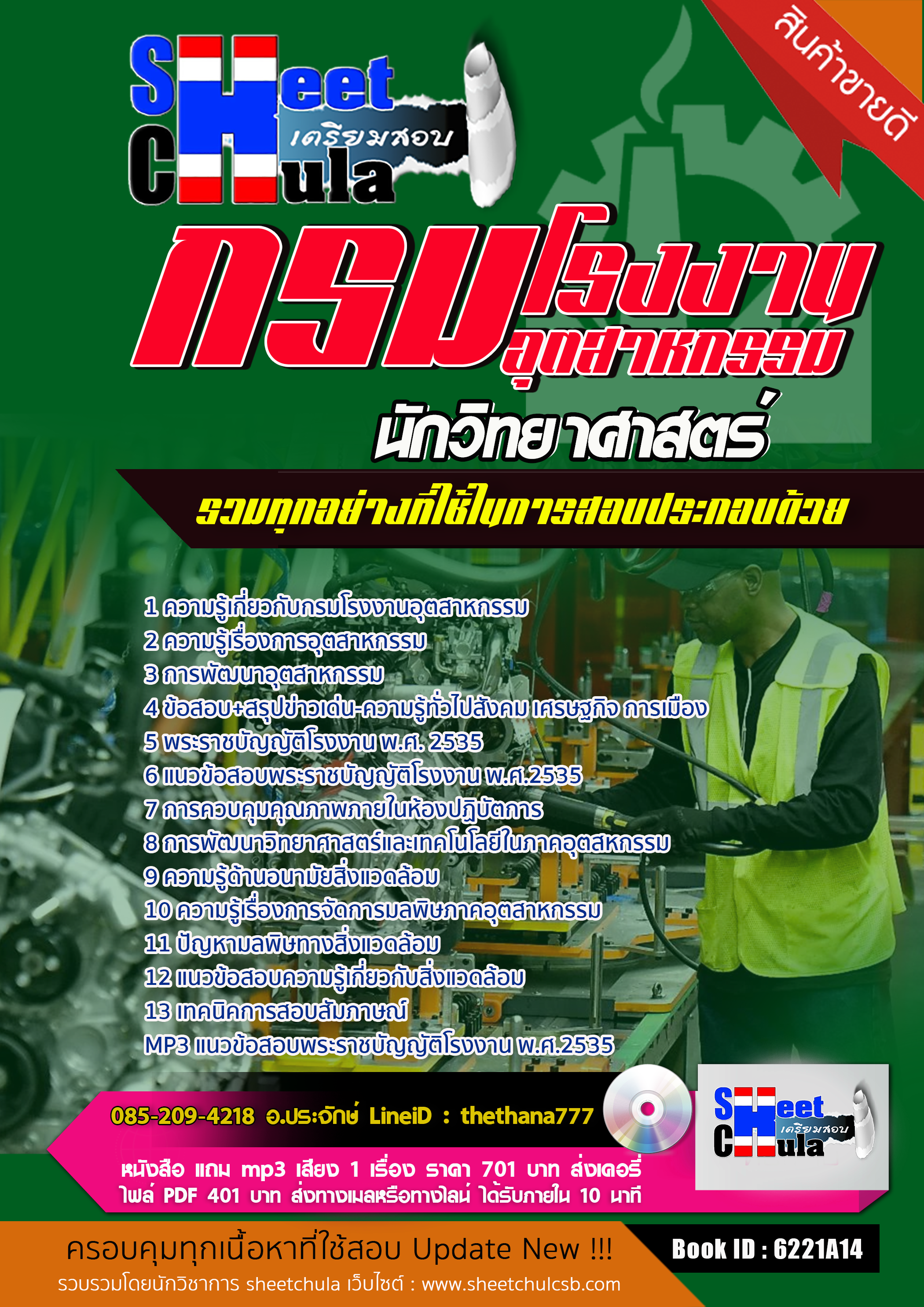 แนวข้อสอบนักวิทยาศาสตร์ กรมโรงงานอุตสาหกรรม 2568