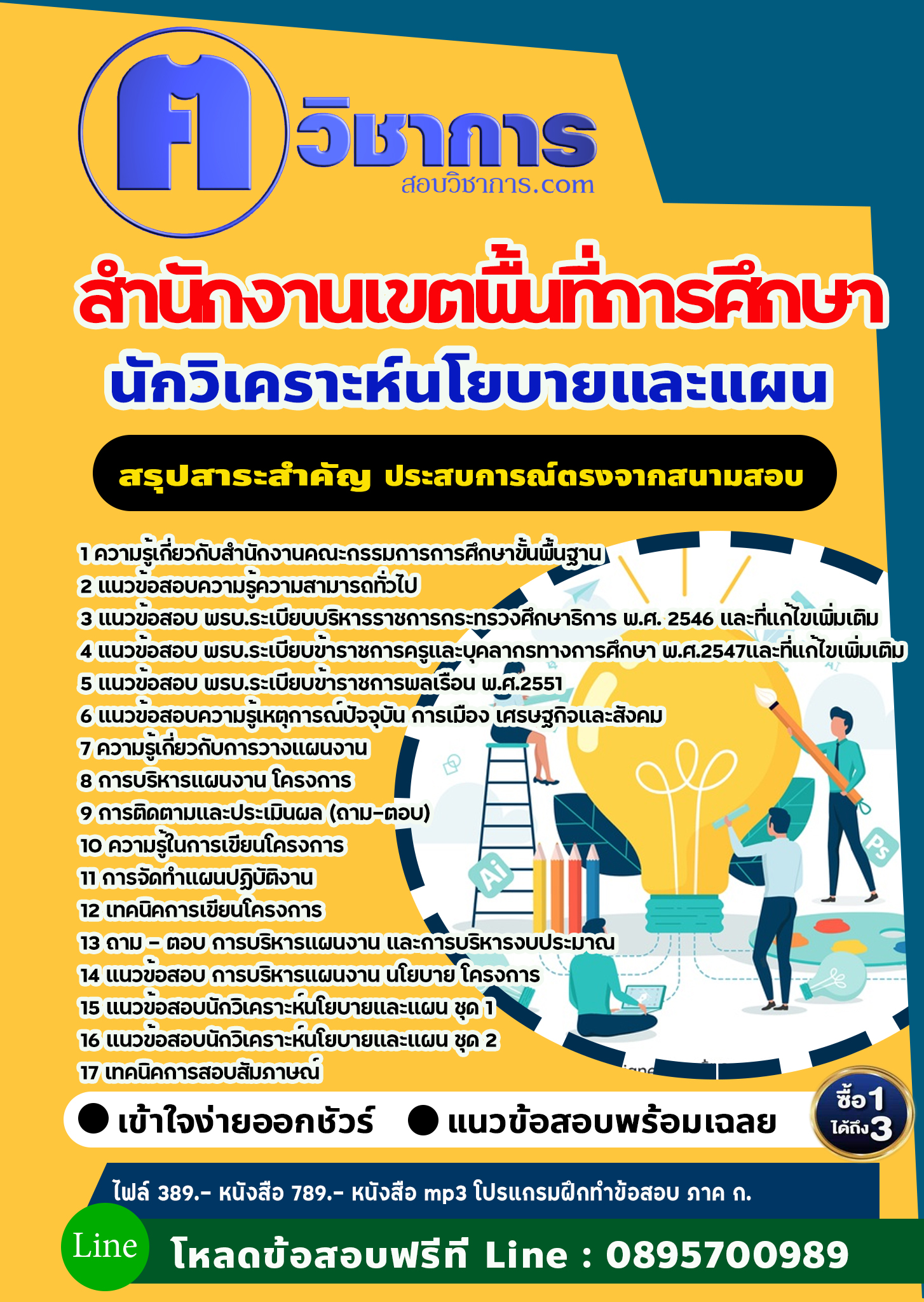 แนวข้อสอบนักวิเคราะห์นโยบายและแผน สำนักงานเขตพื้นที่การศึกษา 2568
