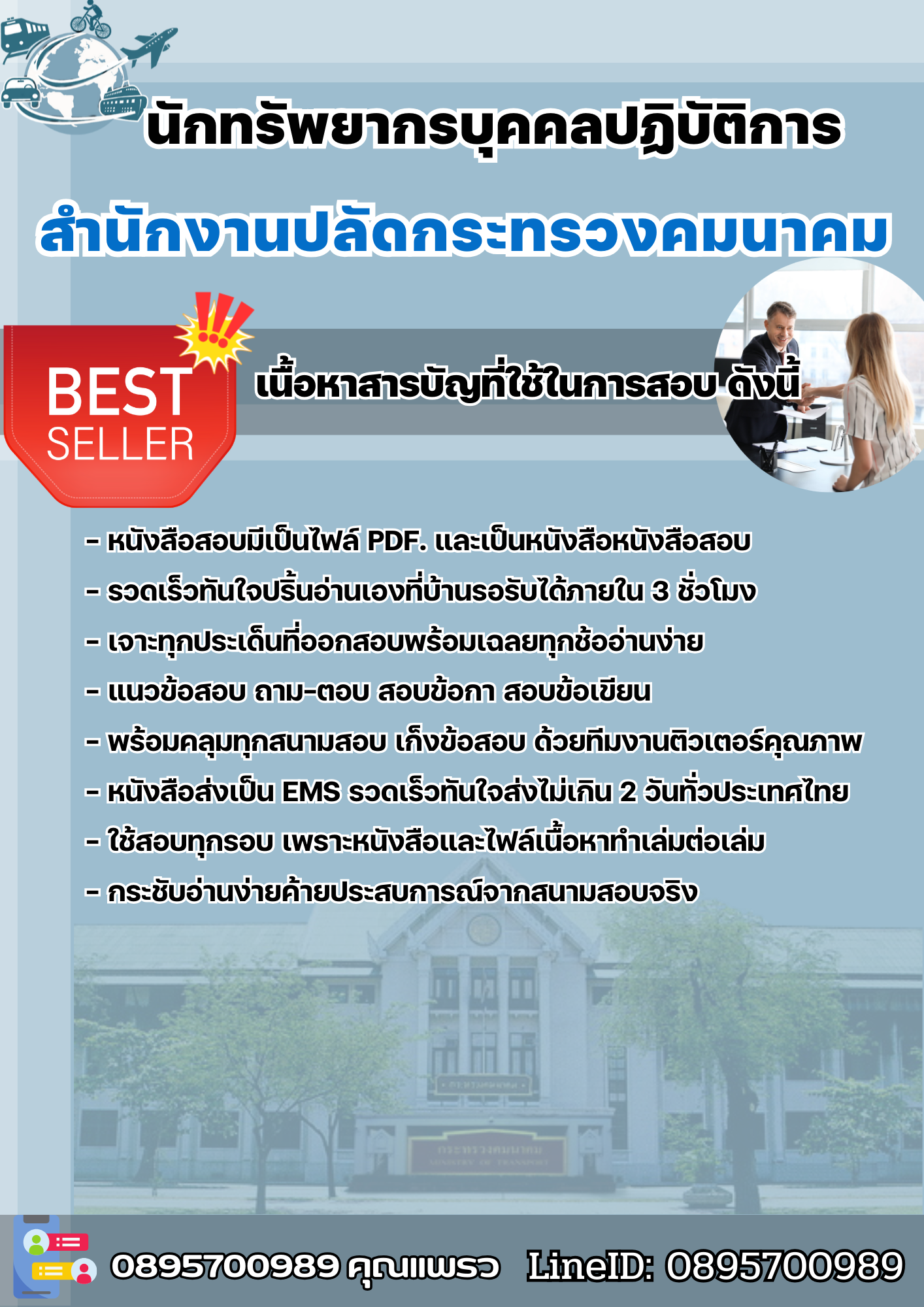 แนวข้อสอบนักทรัพยากรบุคคลปฏิบัติการ สำนักงานปลัดกระทรวงคมนาคม 2568