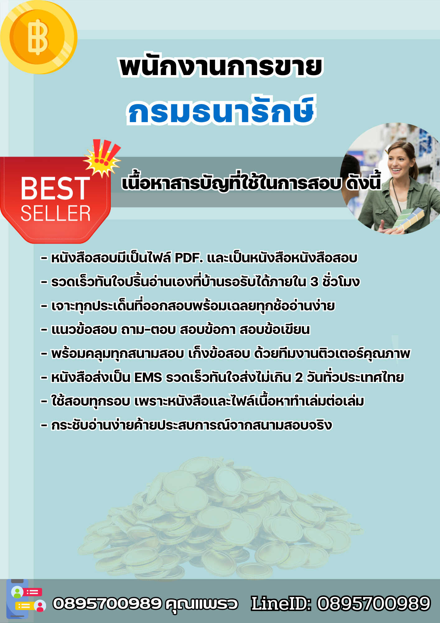 แนวข้อสอบพนักงานการขาย กรมธนารักษ์ 2568