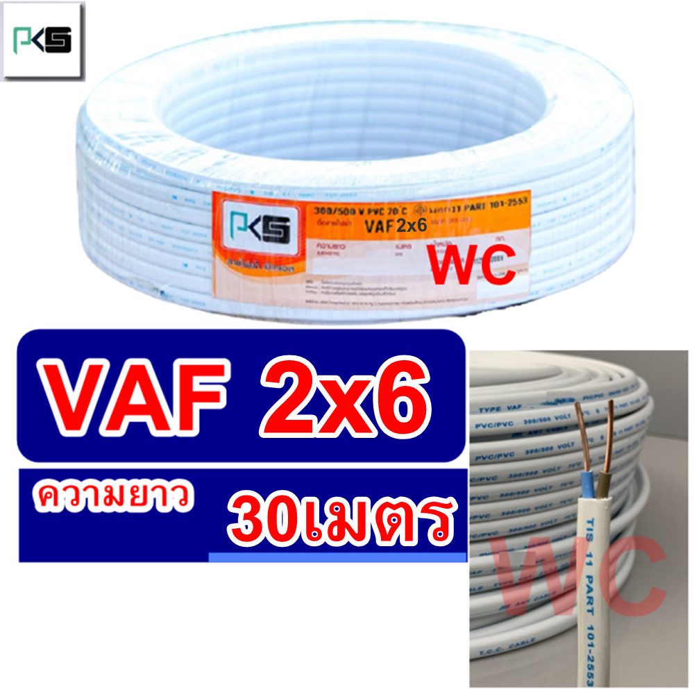 สายไฟคู่ VAF 2x6 ความยาว 30เมตร สายคู่แบนสีขาว สายเบอร์6 สายไฟเดินไฟในบ้าน และ อาคาร A1