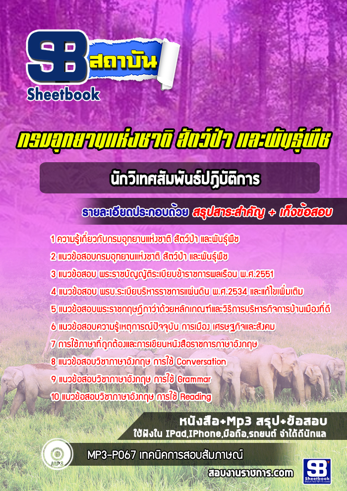 แนวข้อสอบนักวิเทศสัมพันธ์ปฏิบัติการ กรมอุทยานแห่งชาติ สัตว์ป่า และพันธุ์พืช
