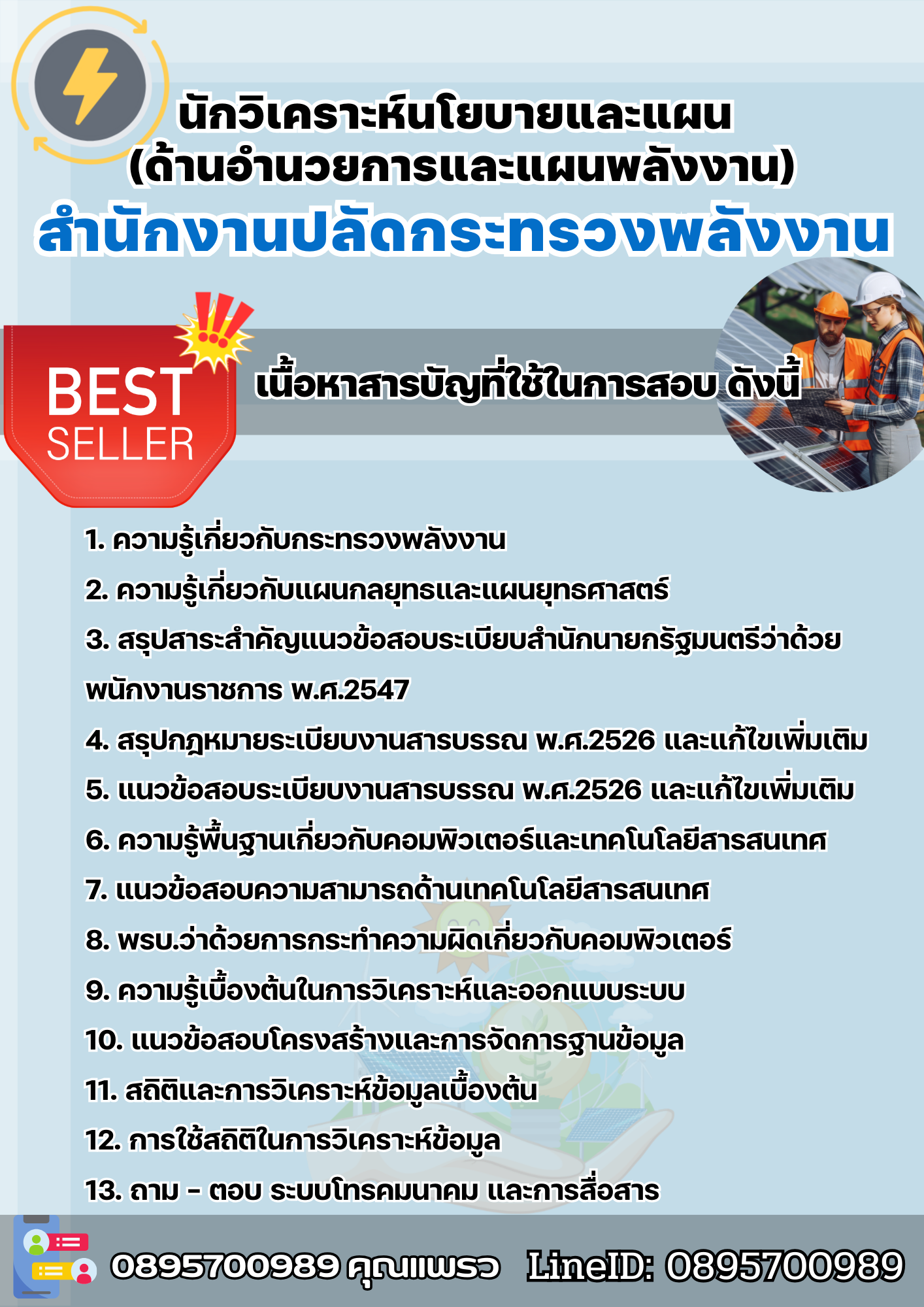 แนวข้อสอบนักวิเคราะห์นโยบายและแผน (ด้านอำนวยการและแผนพลังงาน) สำนักงานปลัดกระทรวงพลังงาน 2568