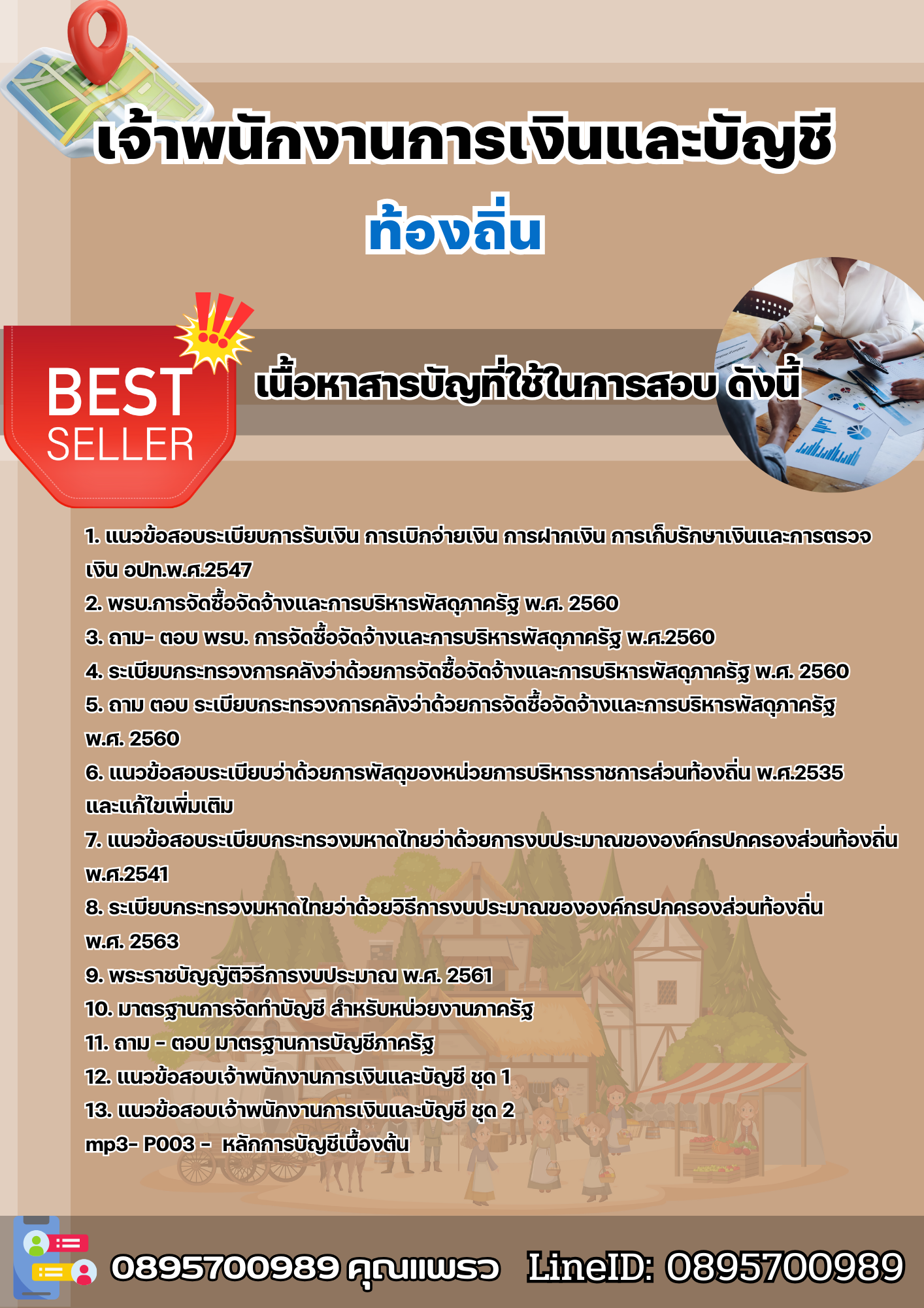 แนวข้อสอบเจ้าพนักงานการเงินและบัญชี ท้องถิ่น 2567