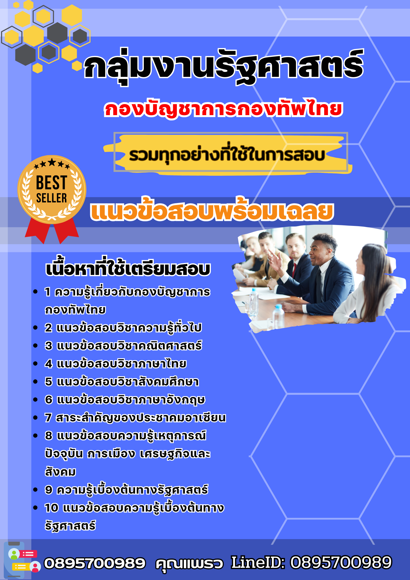 แนวข้อสอบกลุ่มงานรัฐศาสตร์ กองบัญชาการกองทัพไทย 2568