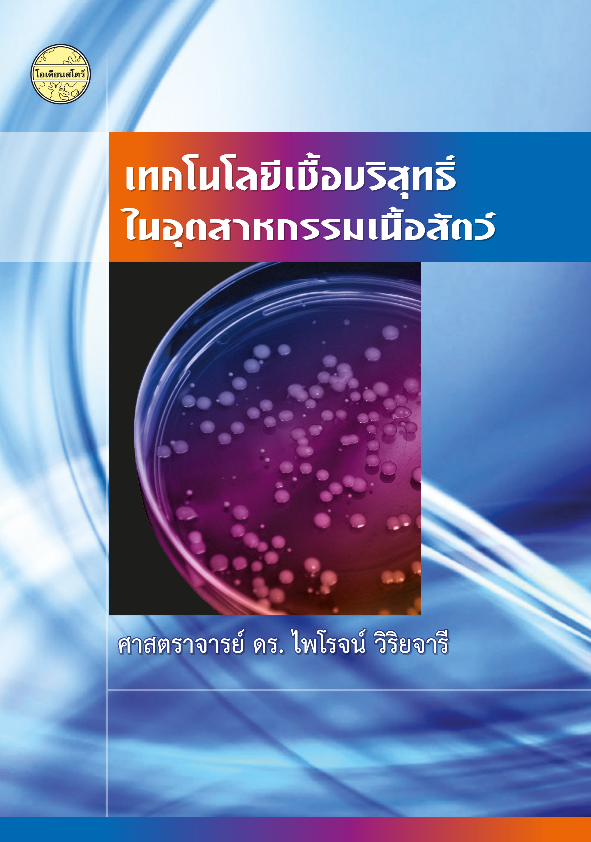เทคโนโลยีเชื้อบริสุทธิ์ในอุตสาหกรรมเนื้อสัตว์