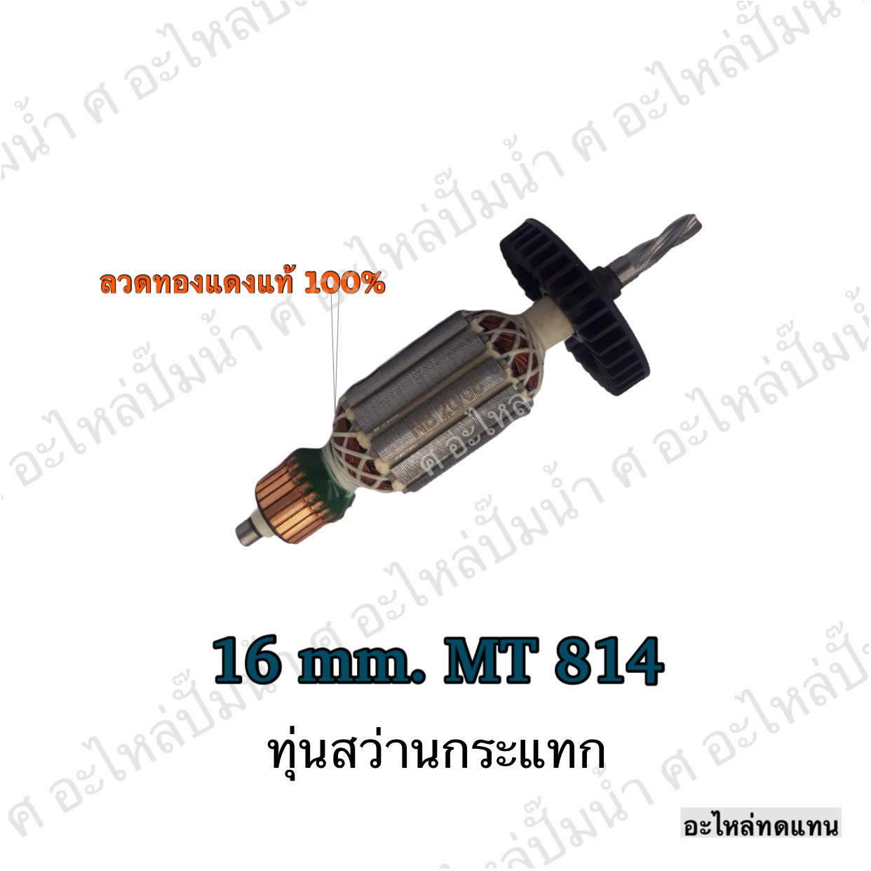 ทุ่นสว่านกระแทก 16 mm. MT 814