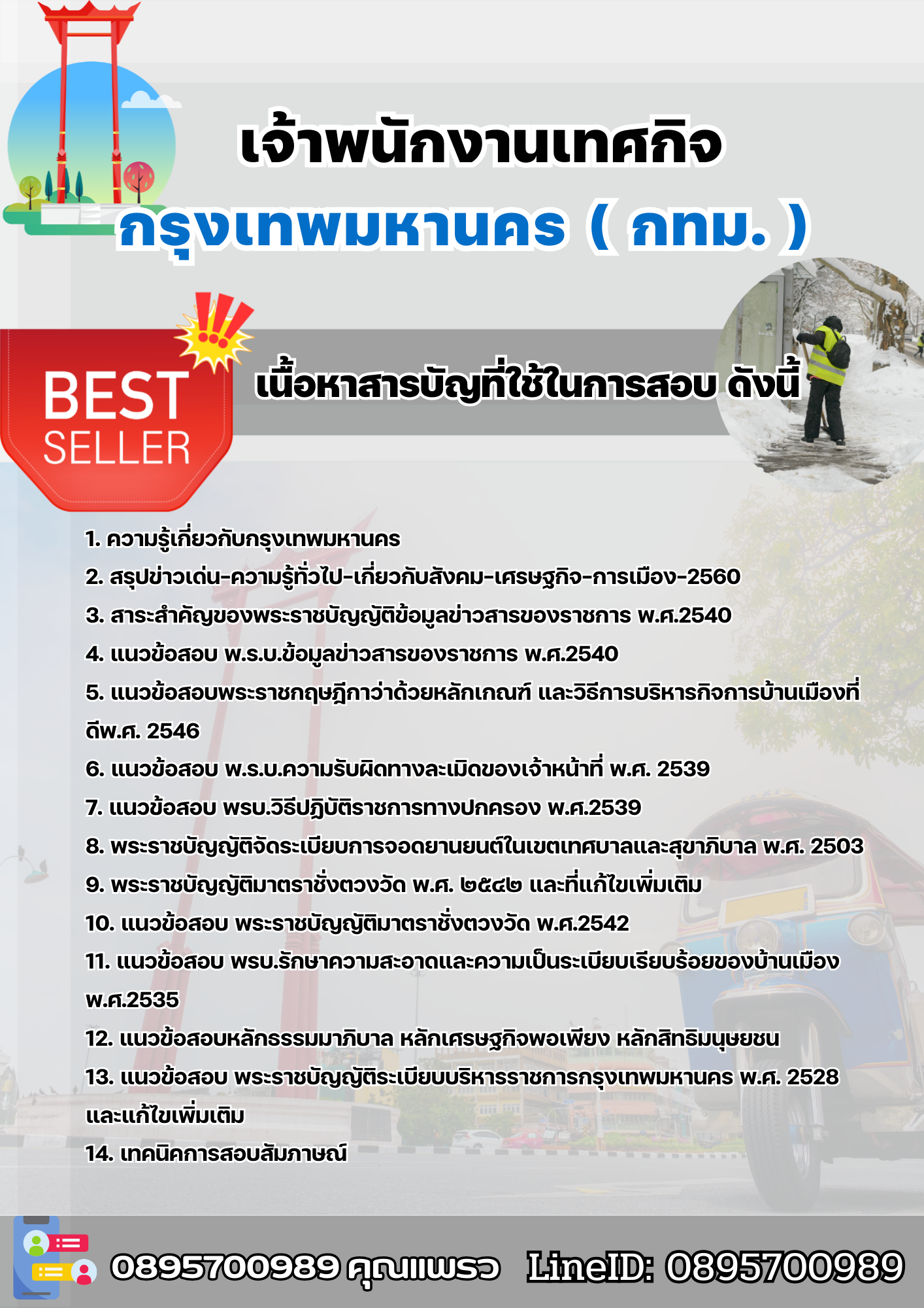 แนวข้อสอบข้าราชการกรุงเทพมหานคร เจ้าพนักงานเทศกิจ กทม. 2568