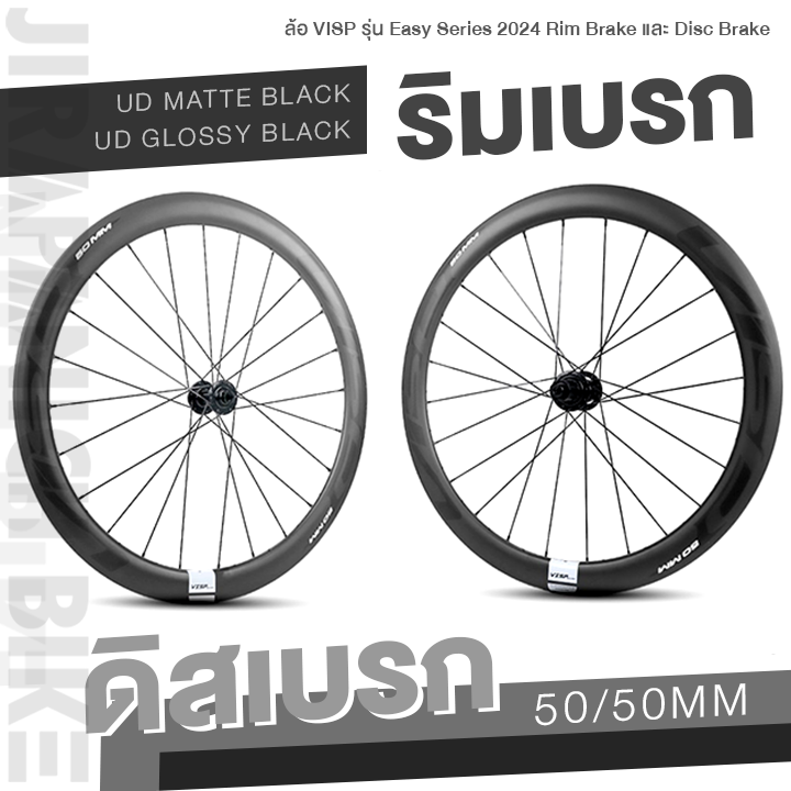 ล้อ VISP รุ่น Easy Series 2024 Rim Brake และ Disc Brake (คาร์บอนTORAYCA จากญี่ปุ่น, เทคโนโลยี Carbon High TG ทนความร้อนสูง)