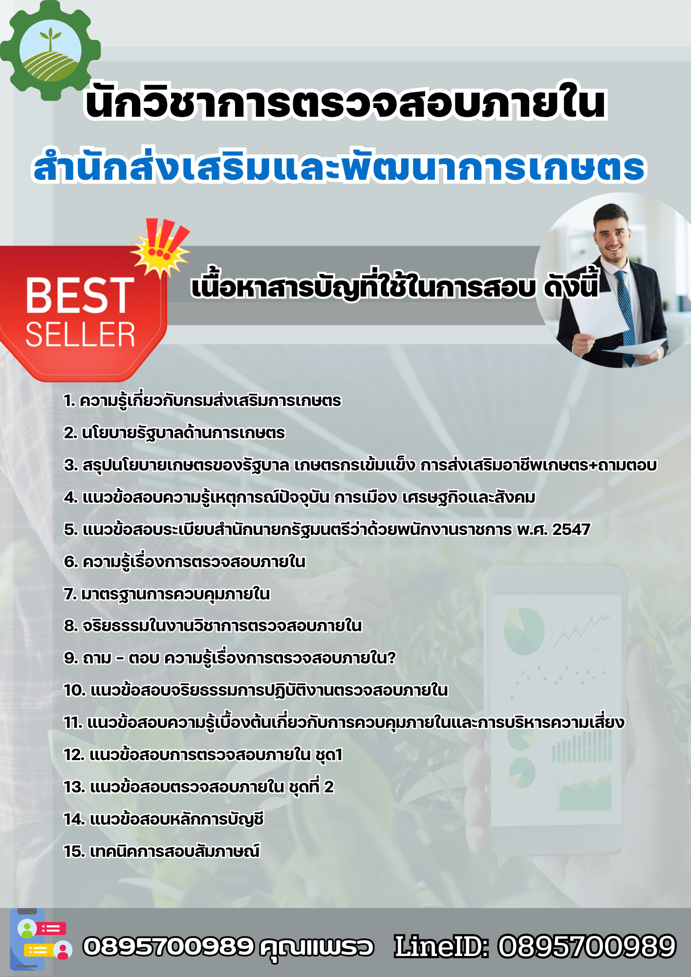 แนวข้อสอบนักวิชาการตรวจสอบภายใน สำนักส่งเสริมและพัฒนาการเกษตร 2568