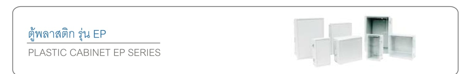 ตู้พลาสติก รุ่น EP รุ่นฝาทึบ