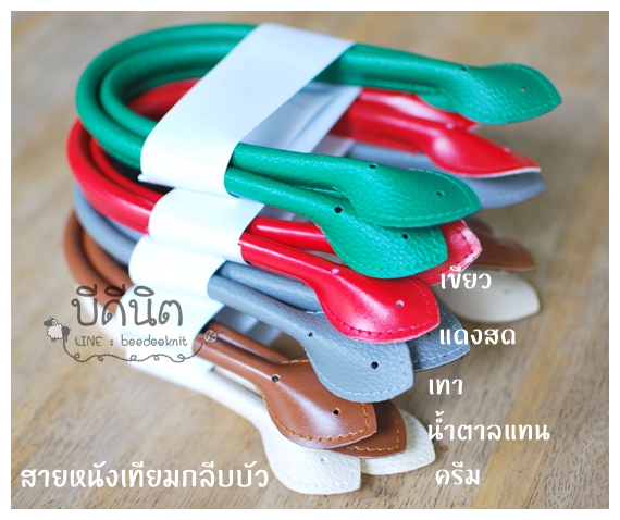 MS17 คล้องแขน-หูกระเป๋ากลีบบัวยาว~40ซม clickเลือกสี
