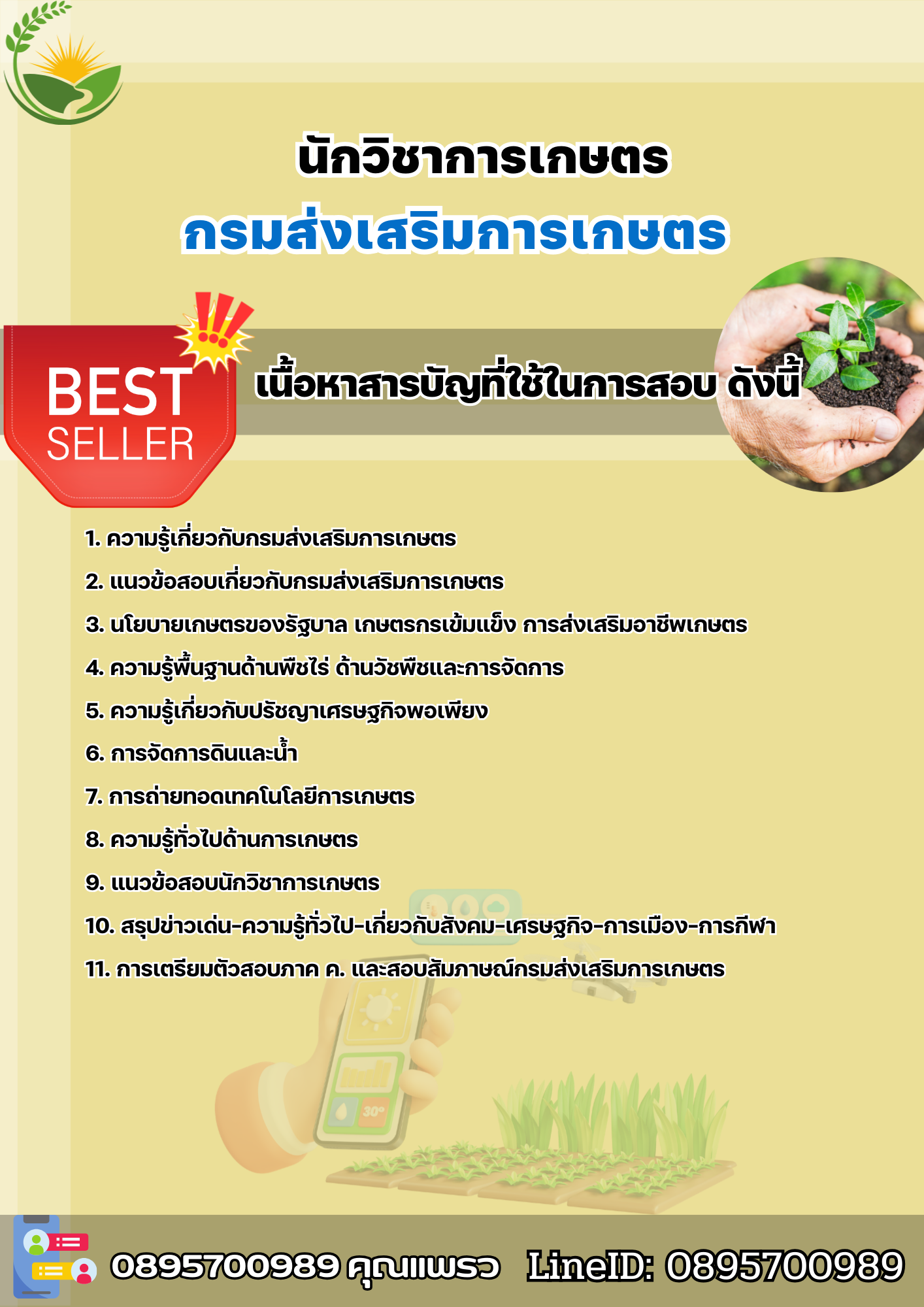 แนวข้อสอบนักวิชาการเกษตร กรมส่งเสริมการเกษตร 2568