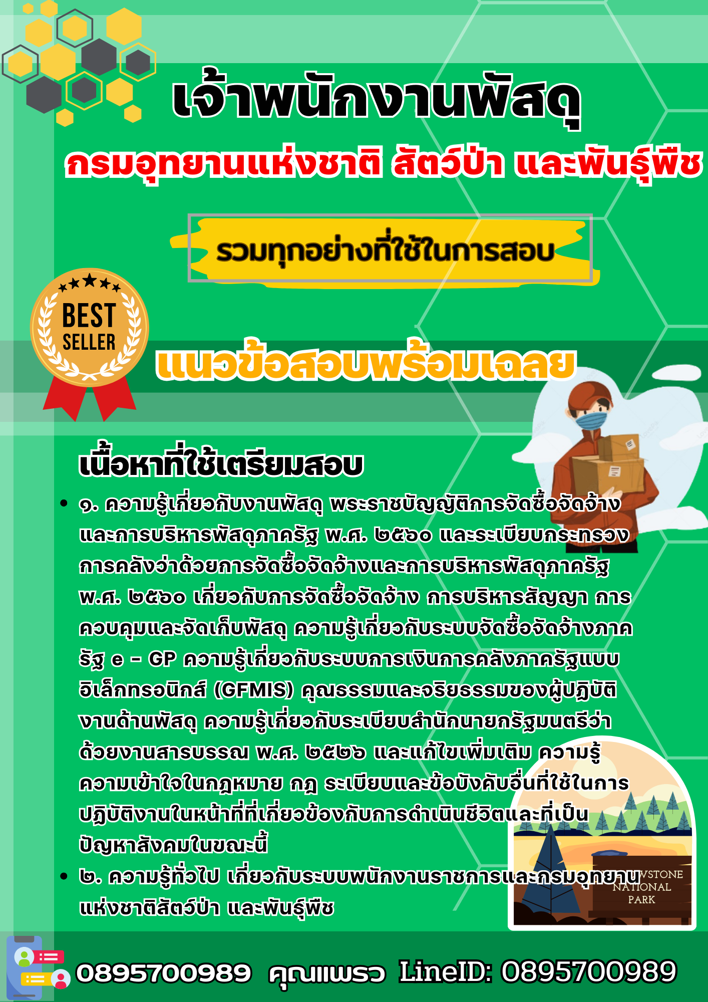 เเนวข้อสอบเจ้าพนักงานพัสดุ กรมอุทยานแห่งชาติ สัตว์ป่า และพันธุ์พืช 2568