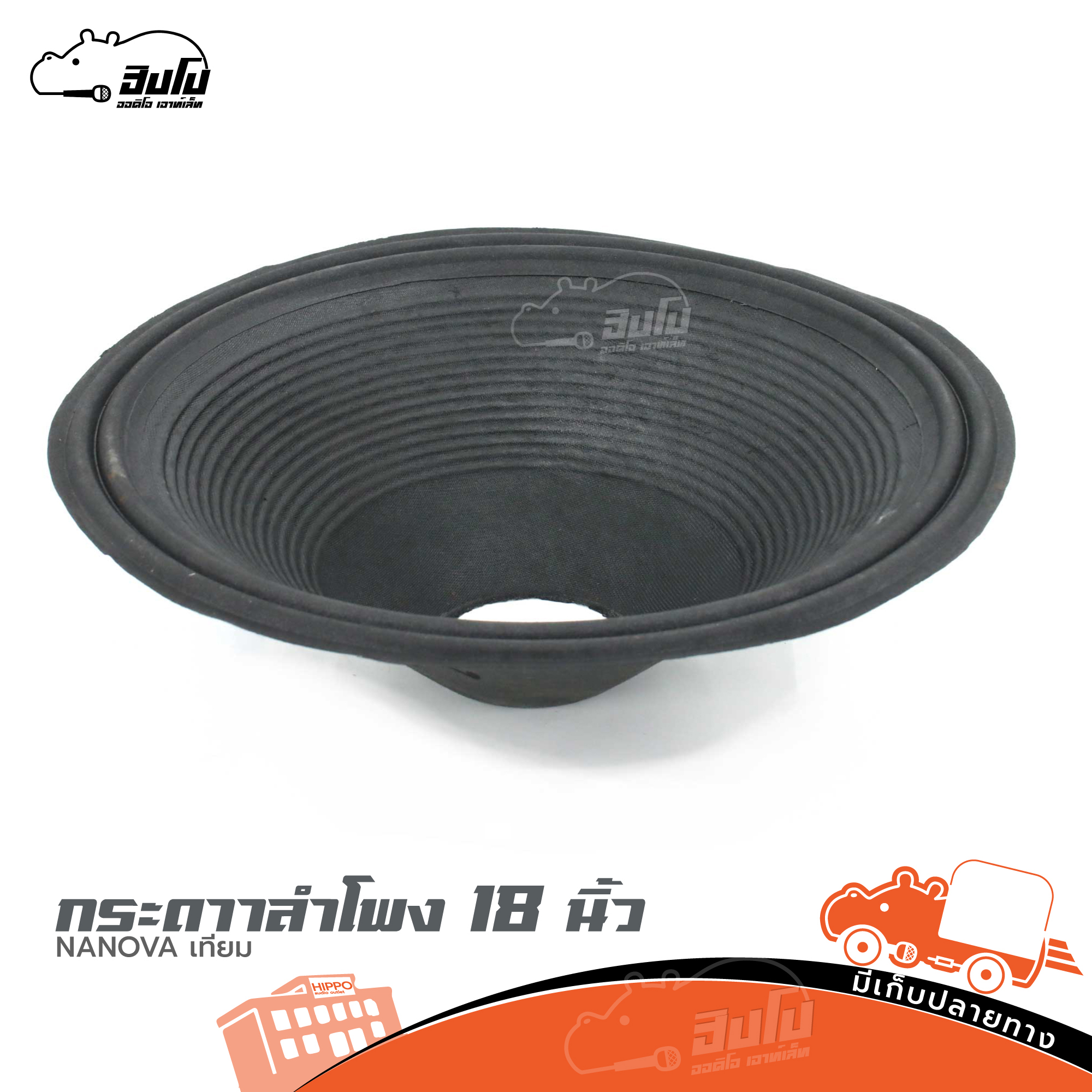 กระดาษลำโพง 18 นิ้ว NANOVA เทียม (HP001-01)
