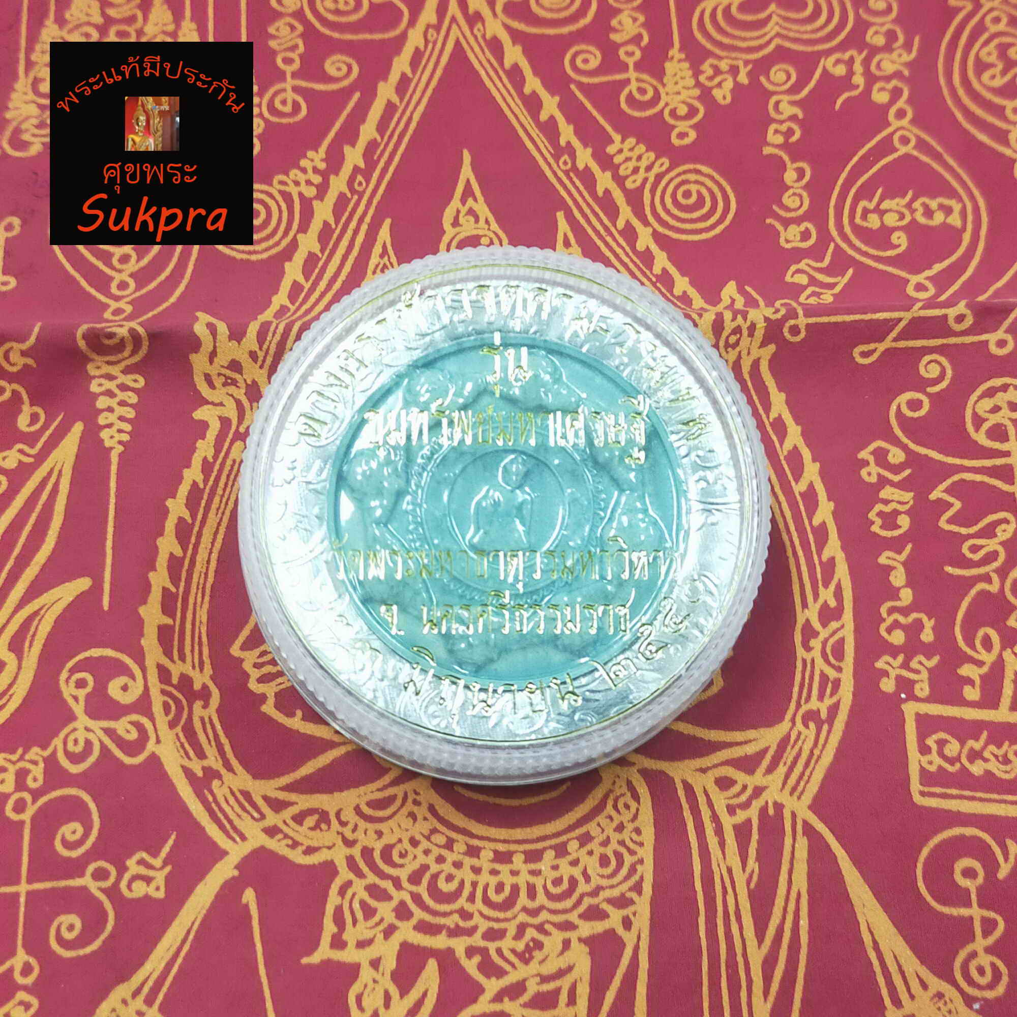 องค์พ่อจตุคามรามเทพ รุ่นขุมทรัพย์มหาเศรษฐี วัดพระมหาธาตุวรมหาวิหาร นครศรีธรรมราช ปี2550 พระเครื่องแท้ เนื้อเคลือบฟ้า ประกัน ศุขพระ Sukpra