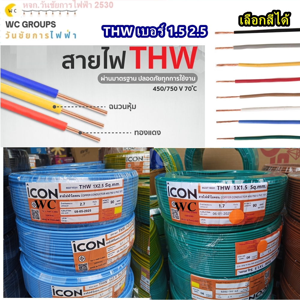 สายไฟ ทองแดง ยี่ห้อ ICON THW 1x1.5 1x2.5. สายเดี่ยว ทองแดง100% ยกม้วน 50 เมตร 90 เมตร