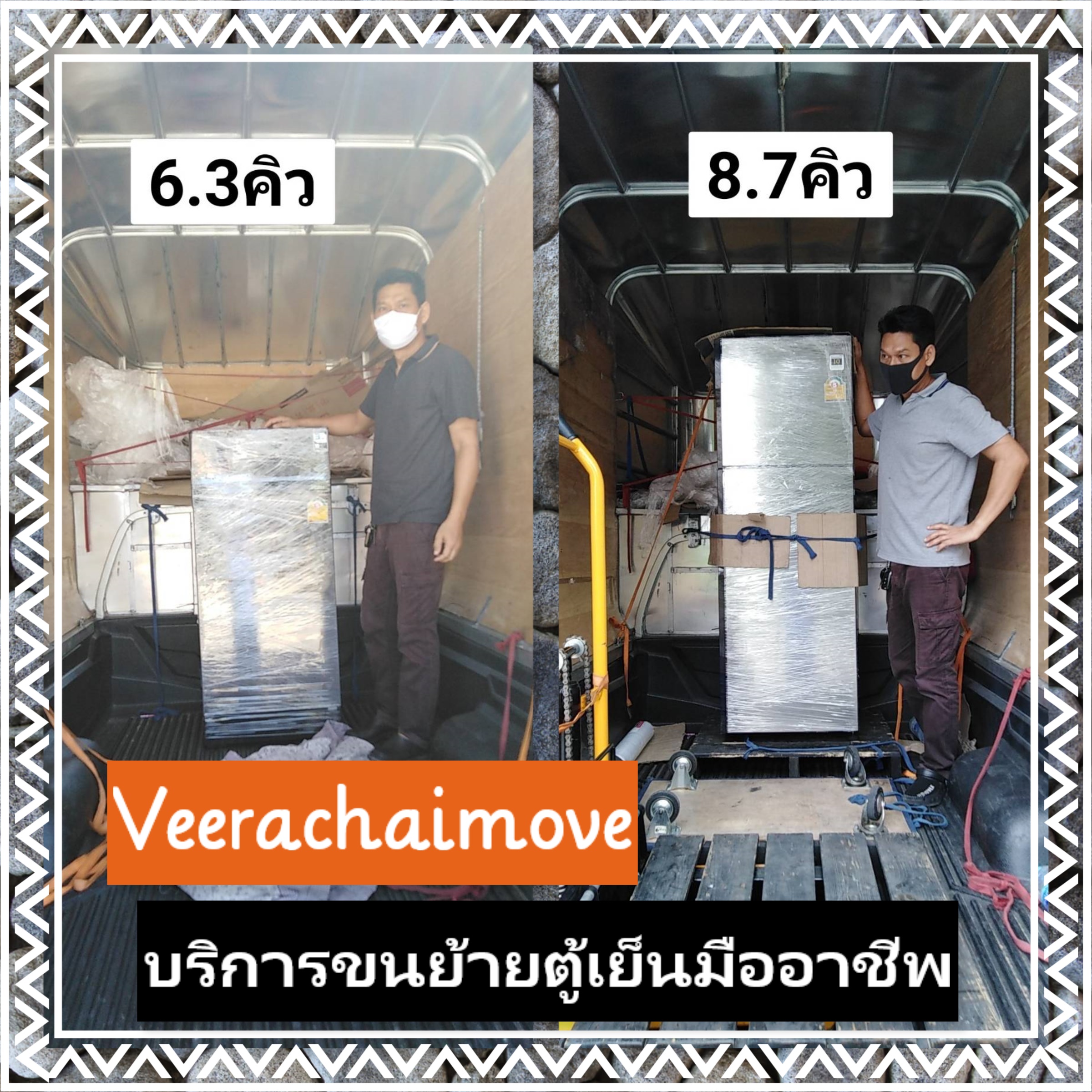บริการขนย้ายตู้เย็นมืออาชีพ