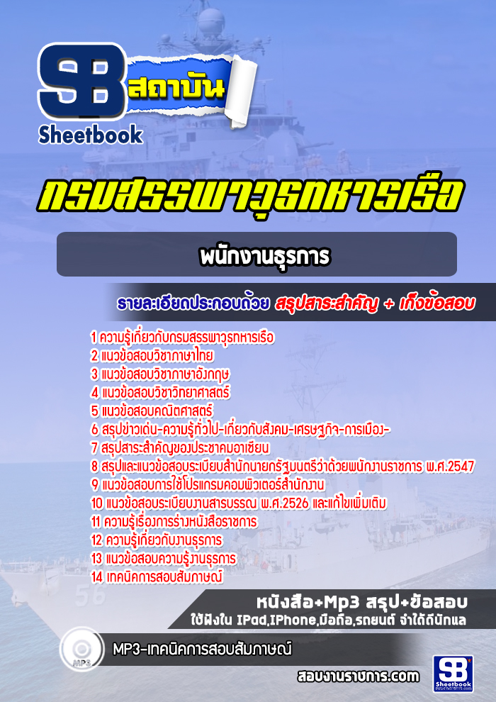 แนวข้อสอบพนักงานธุรการ กรมสรรพาวุธทหารเรือ 2568