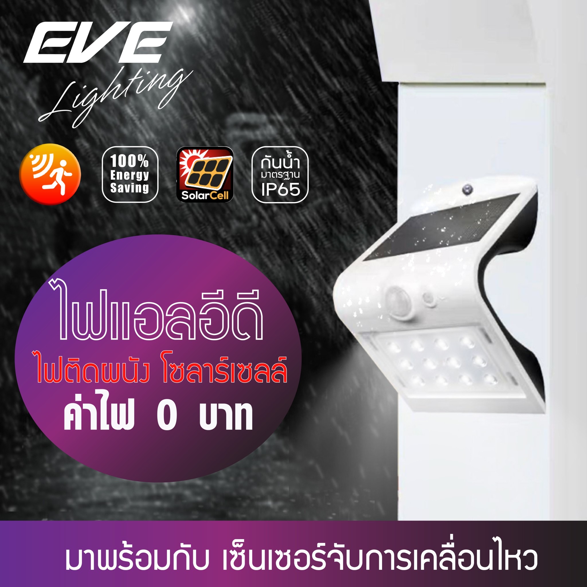 โคมไฟผนังโซลาร์เซลล์ EVE LIGHTING รุ่น ( WSL-05 1.5W) ( WSL-16 3.2W ) LED Solar cell โคมโซล่าเซลล์แอลอีดี ติดผนัง กำแพง ริมรั้ว