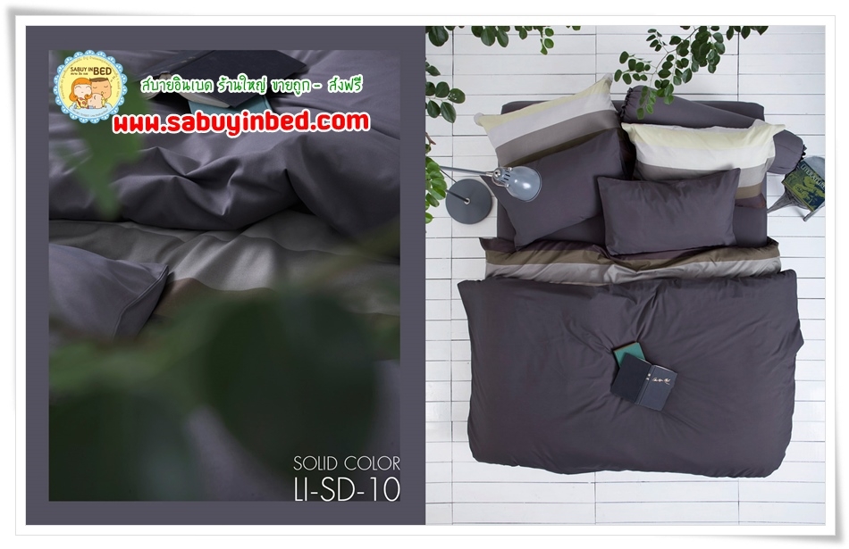 ชุดเครื่องนอนไร้รอยต่อ - Li-SD-10 (ผ้าปูที่นอนสีพื้น สีเทาดำ) - Lotus Impression SolidColors กันไรฝุ่น ไรร้อยต่อ เนื้อผ้านิ่มมาก