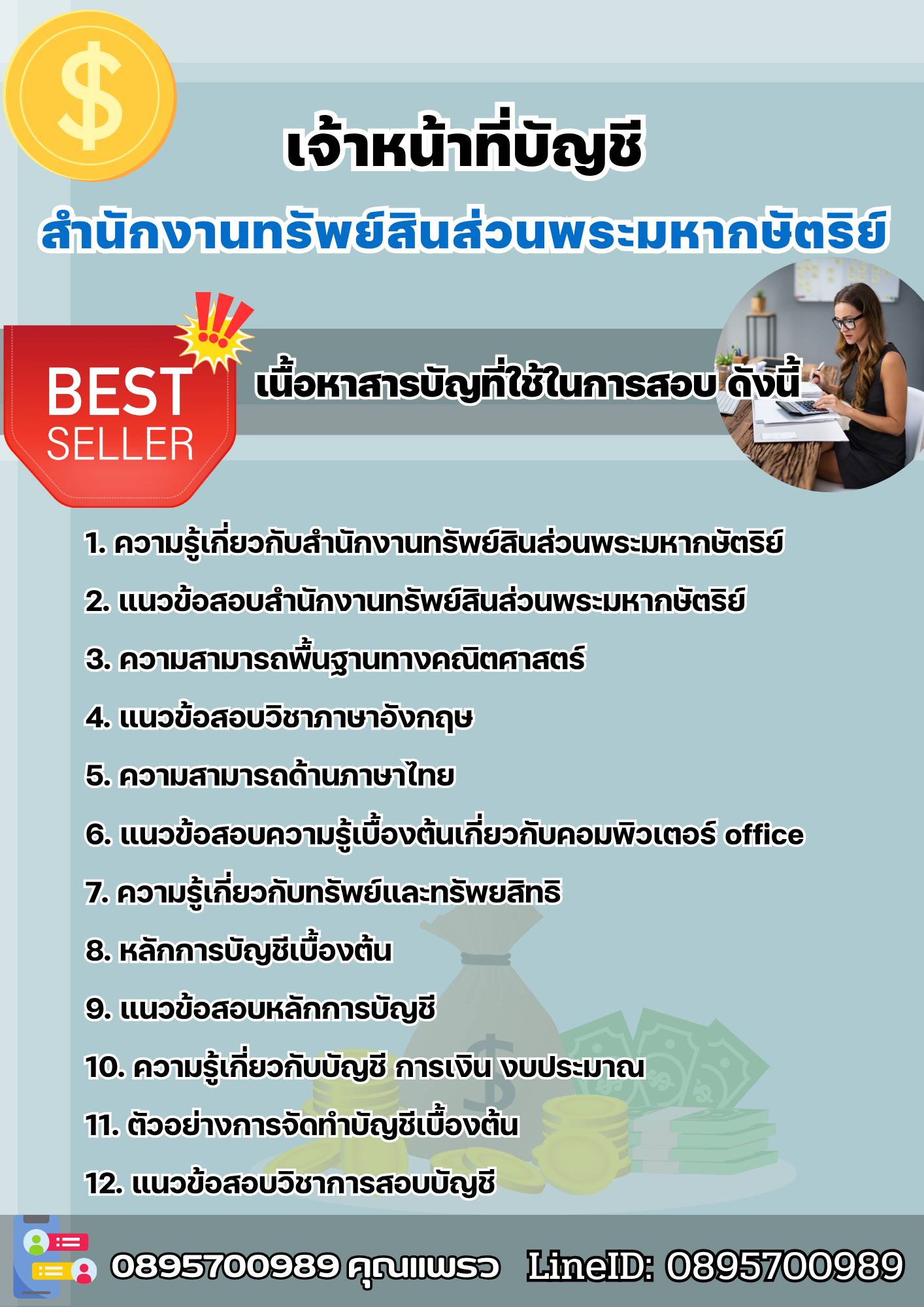แนวข้อสอบเจ้าหน้าที่บัญชี สำนักงานทรัพย์สินส่วนพระมหากษัตริย์ 2568