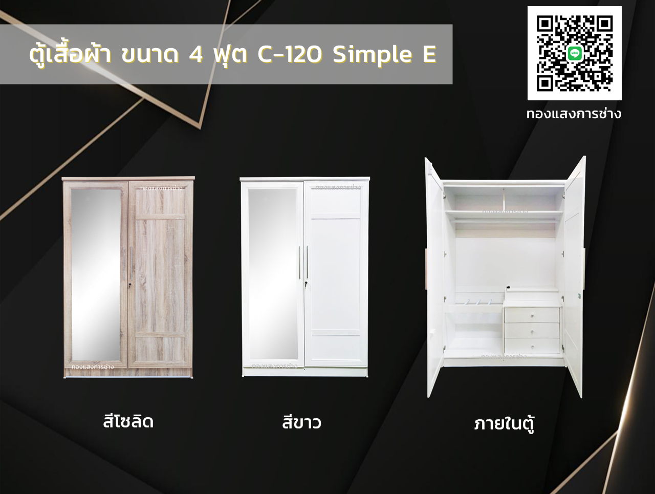 ตู้เสื้อผ้ากระจกนอก ขนาด 4 ฟุต C-120 SIMPLE E