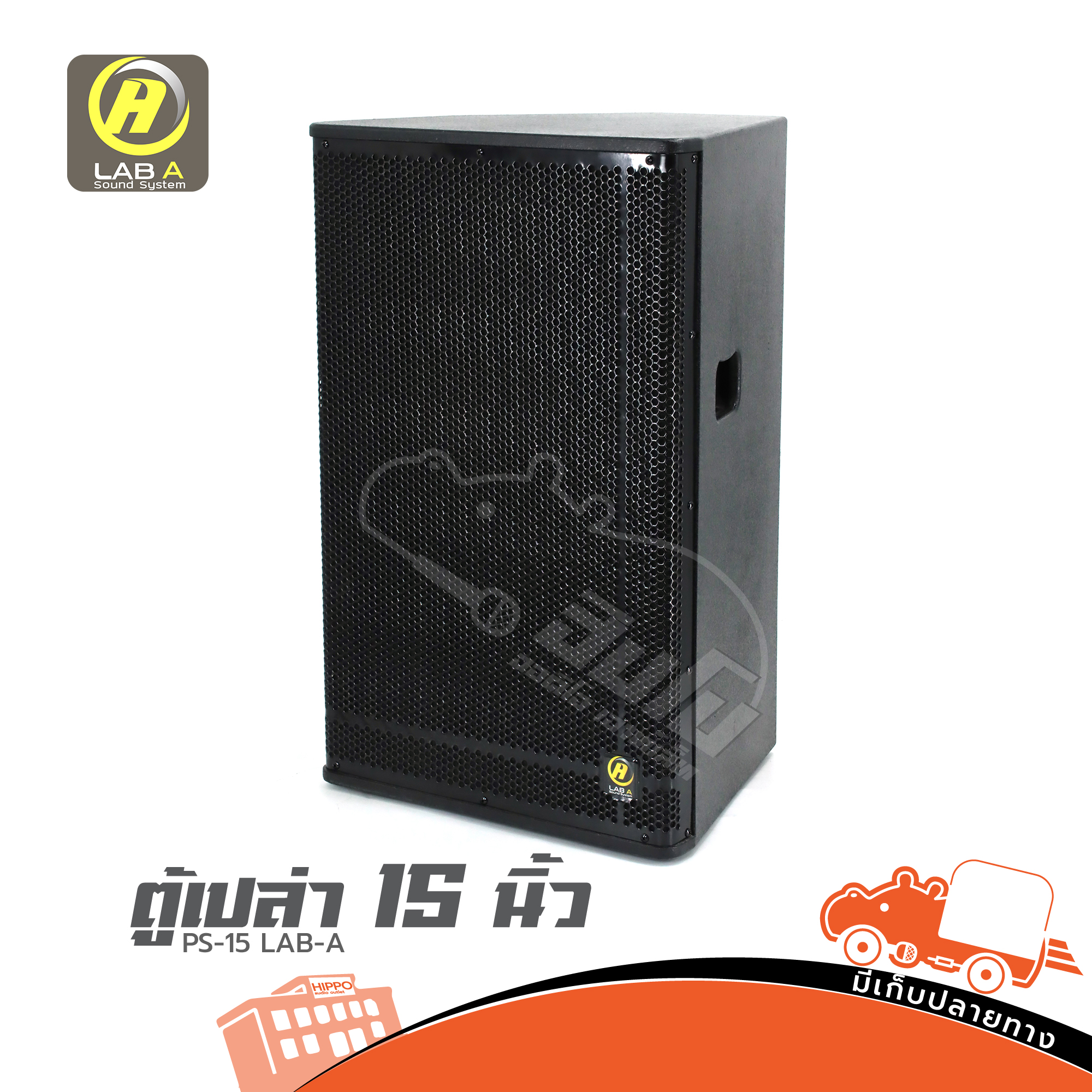ตู้เปล่า 15 นิ้ว PS 15 LAB A (HP001-01)