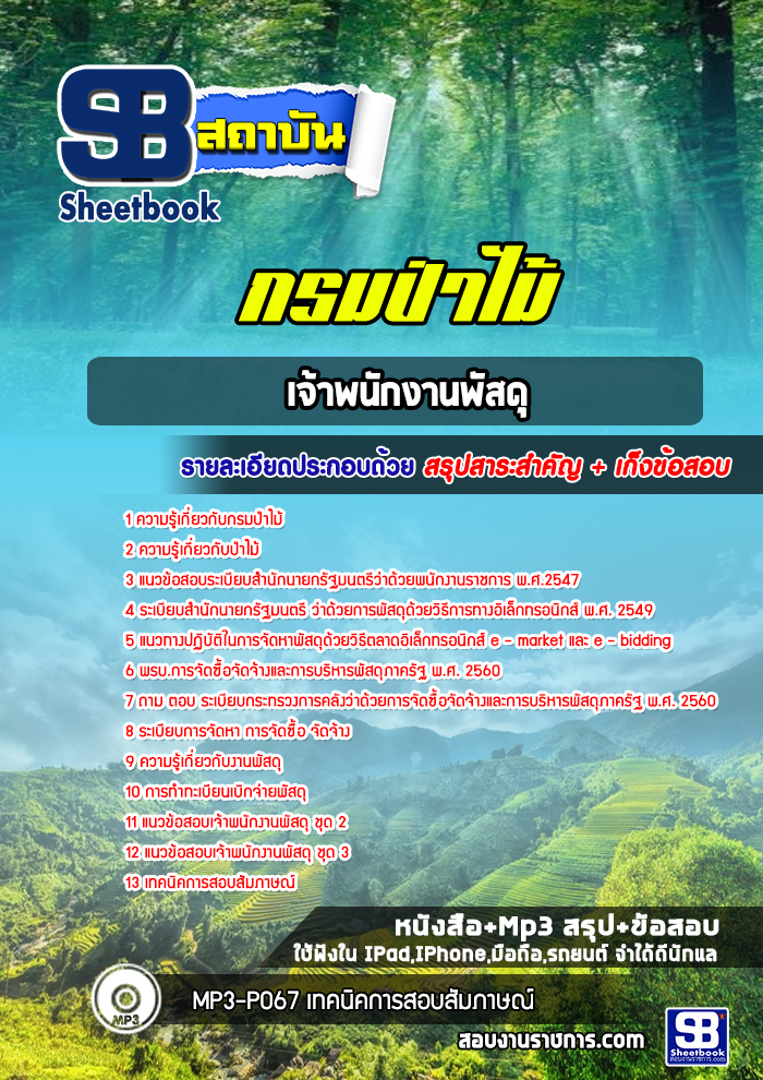 แนวข้อสอบเจ้าพนักงานพัสดุ กรมป่าไม้ 2568