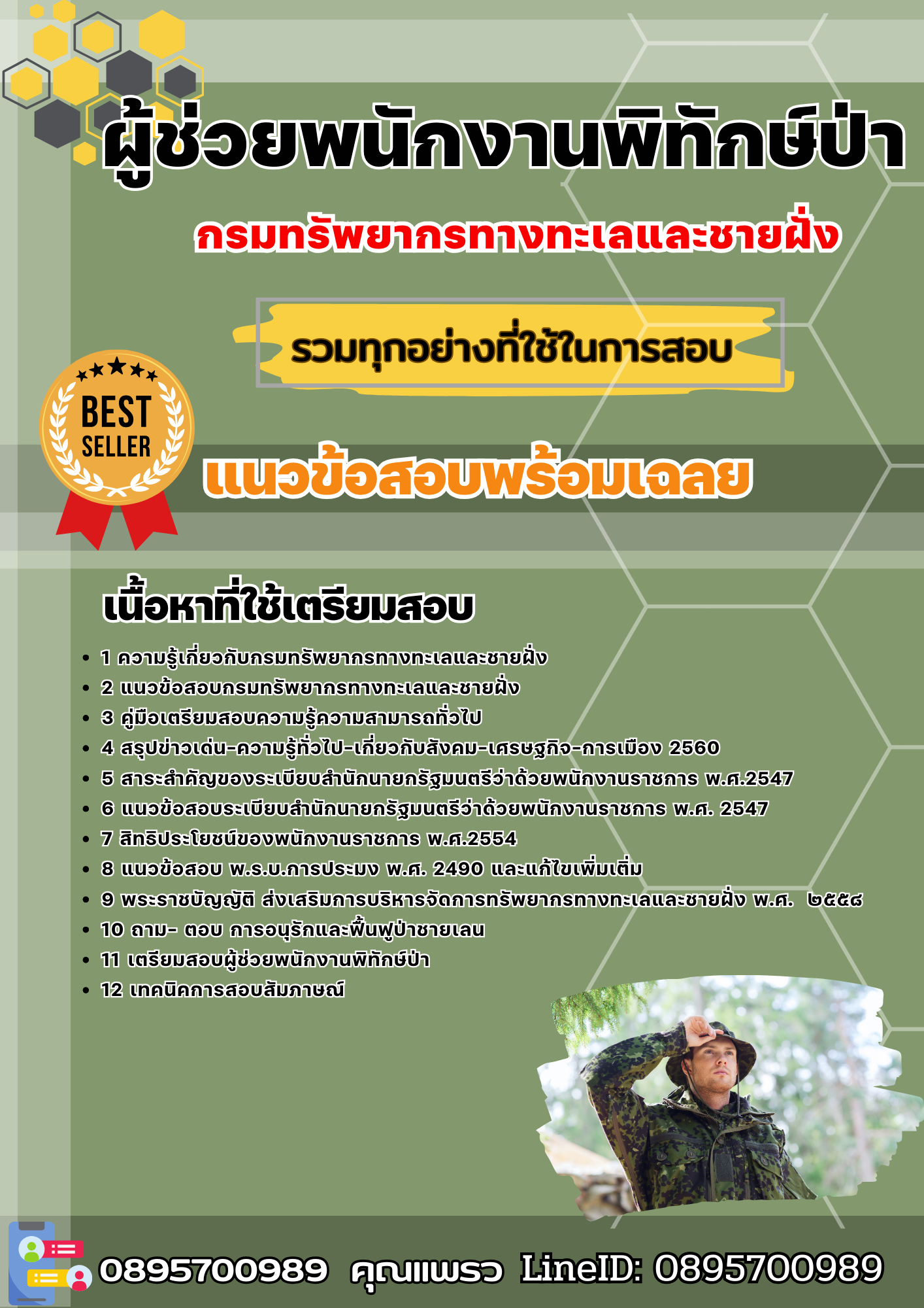 แนวข้อสอบผู้ช่วยพนักงานพิทักษ์ป่า กรมทรัพยากรทางทะเลและชายฝั่ง 2568