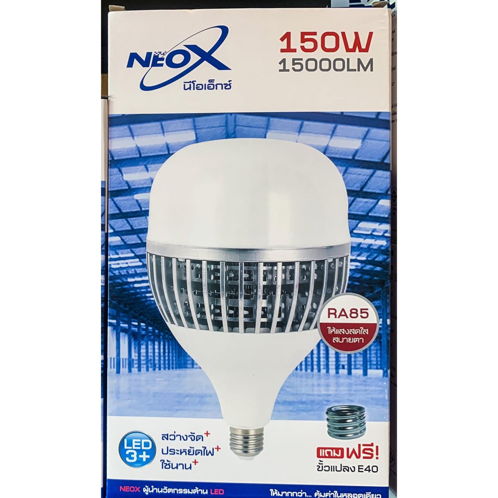 NeoX หลอดไฟ ไฮวัตต์ Bulb High Power 150W แสงขาว Daylight E27 แถมตัวแปลงขั้ว E40 หลอดไฟ บอดิ้เงิน มีระบายอากาศ