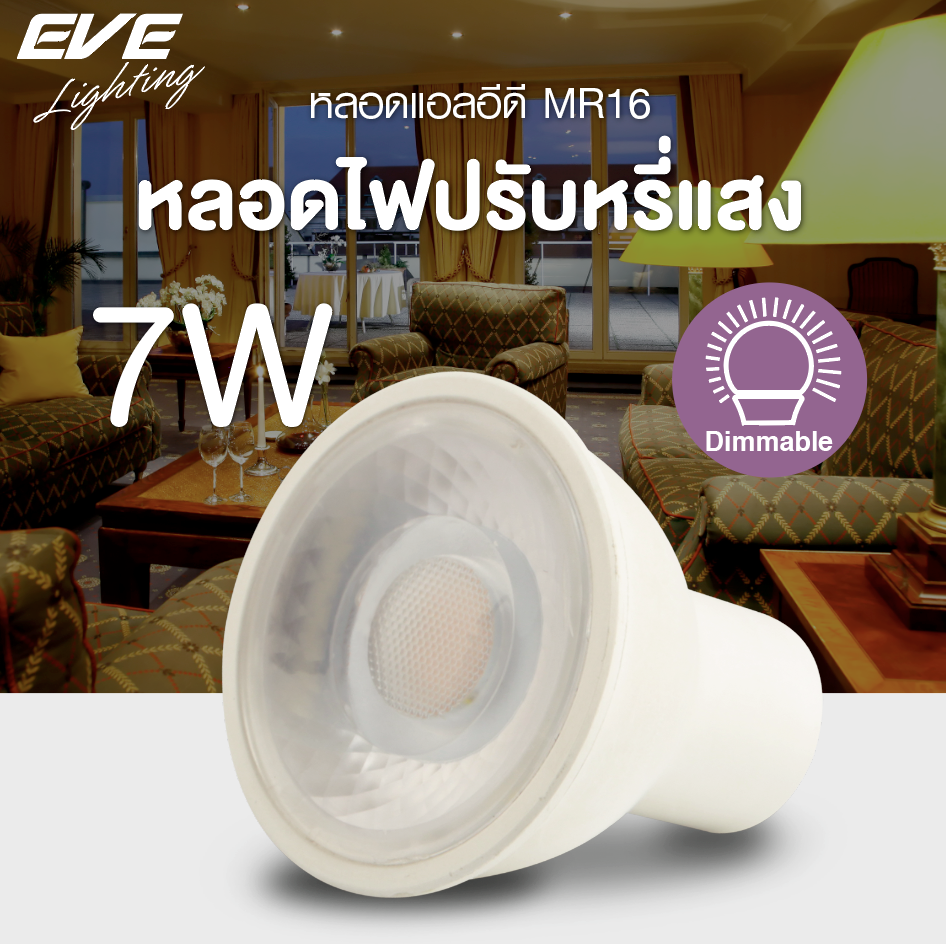 LED MR16 Dimmable 7w GU5.3 หลอดแอลอีดี MR16 ปรับหรี่แสง 7 วัตต์