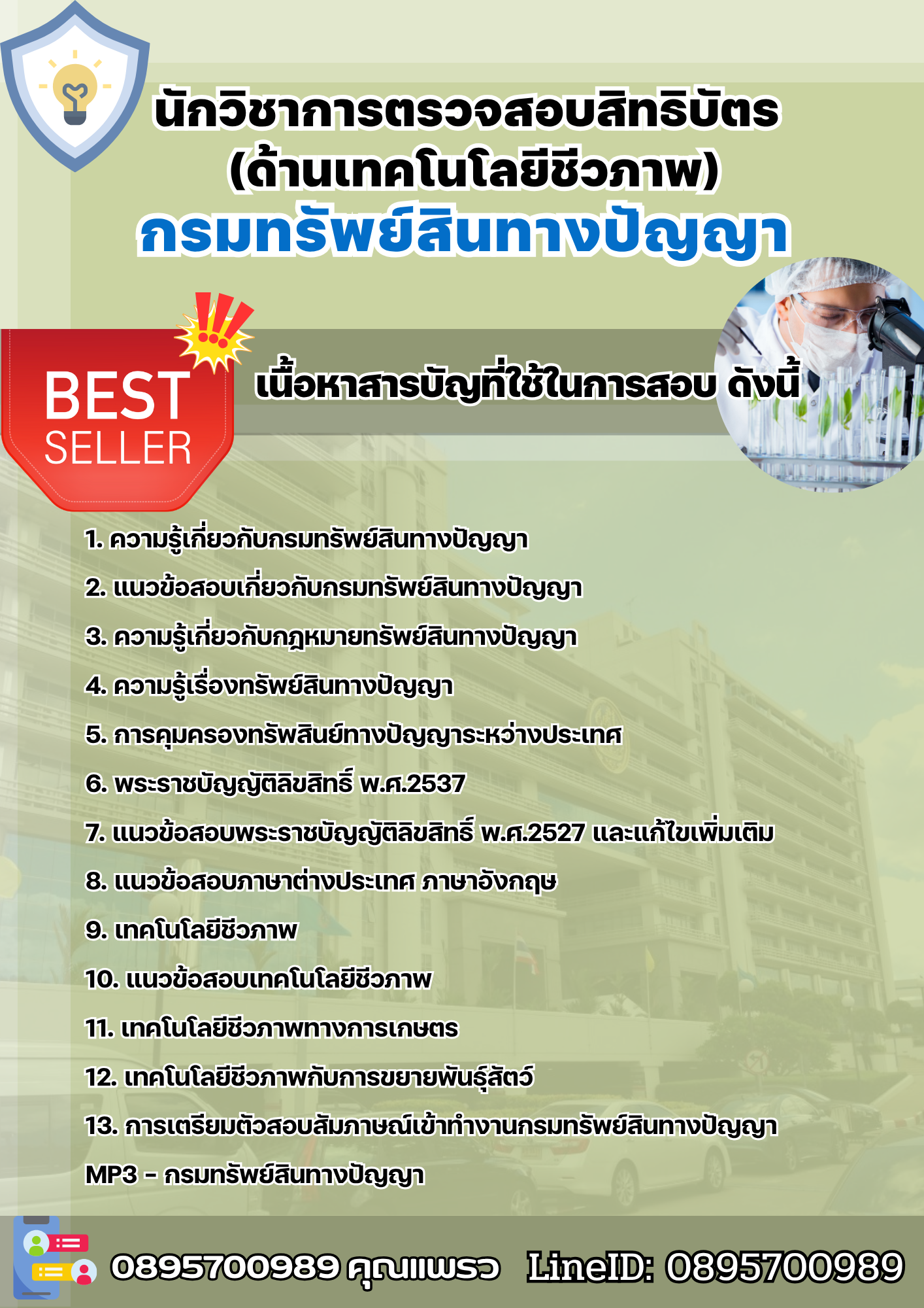 แนวข้อสอบนักวิชาการตรวจสอบสิทธิบัตร (ด้านเทคโนโลยีชีวภาพ) กรมทรัพย์สินทางปัญญา 2568