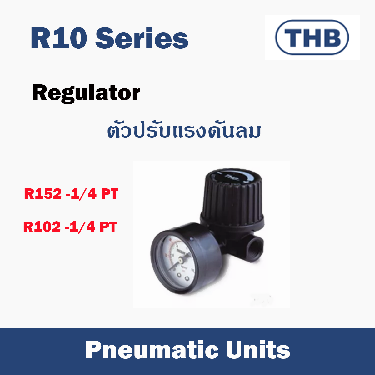 ตัวปรับแรงดันลม รุ่น Thb R10 Series