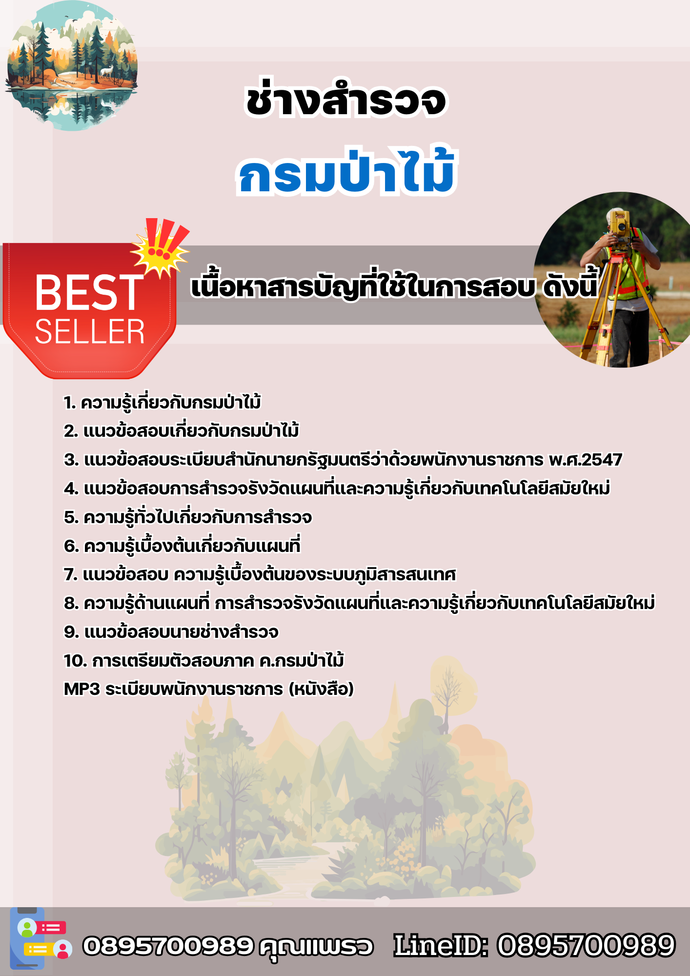 แนวข้อสอบช่างสำรวจ กรมป่าไม้ 2568
