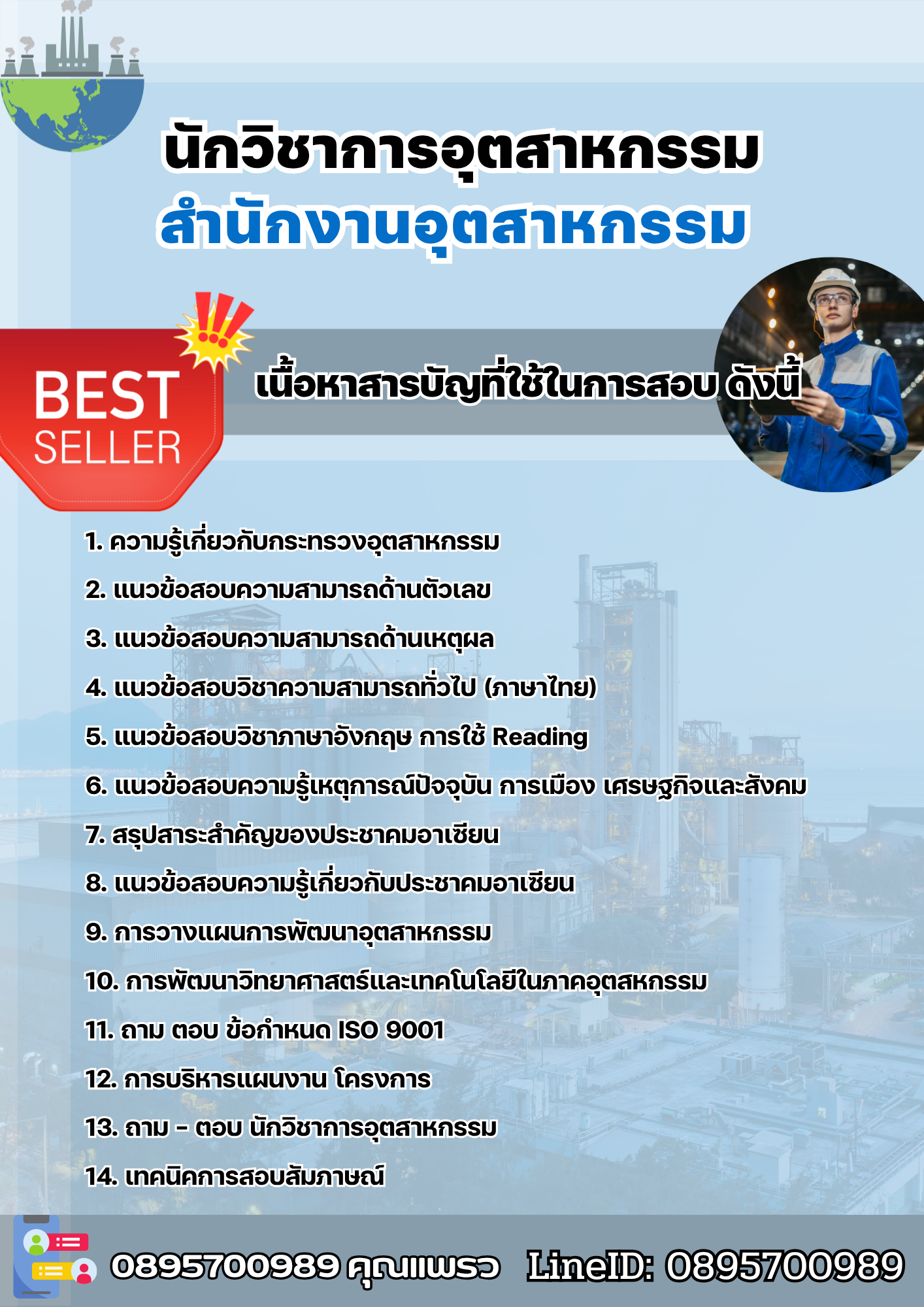 แนวข้อสอบนักวิชาการอุตสาหกรรม สำนักงานอุตสาหกรรม 2568