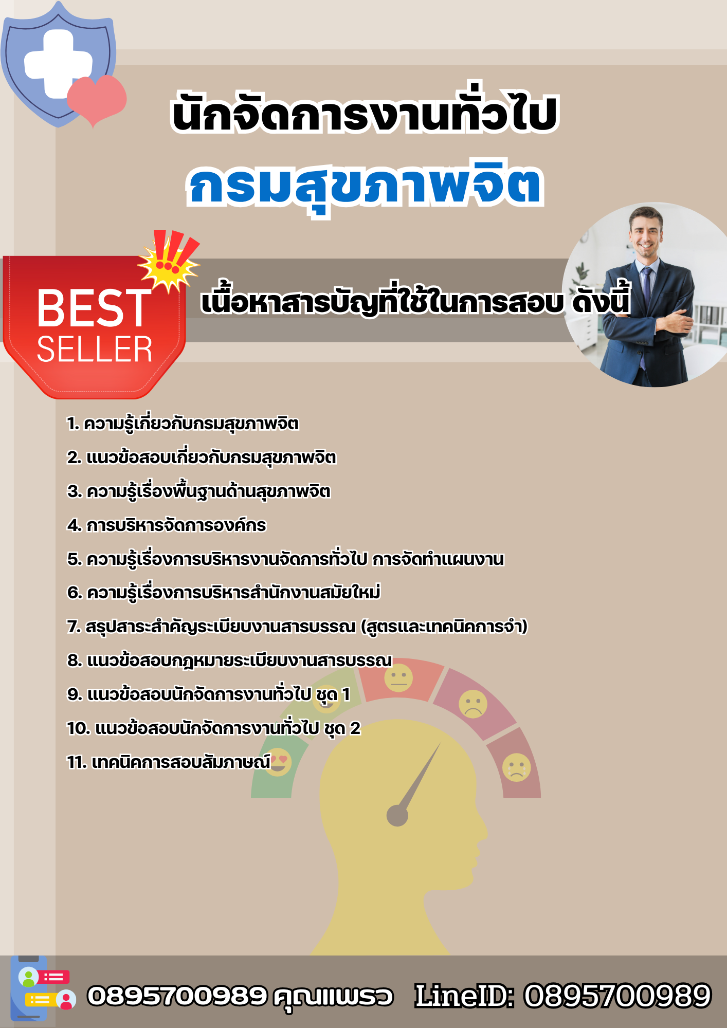 แนวข้อสอบนักจัดการงานทั่วไป กรมสุขภาพจิต 2568
