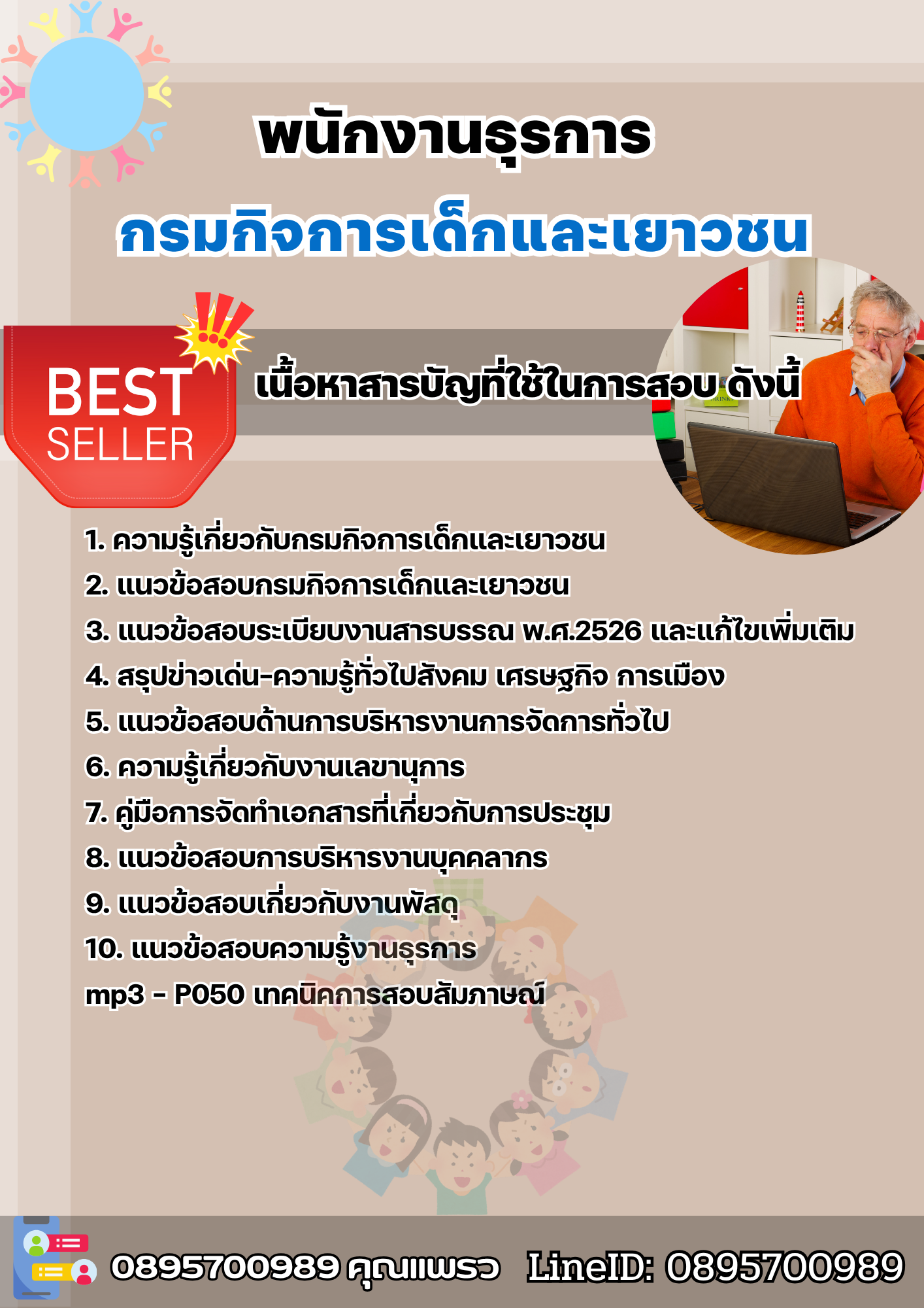 แนวข้อสอบพนักงานธุรการ กรมกิจการเด็กและเยาวชน 2568
