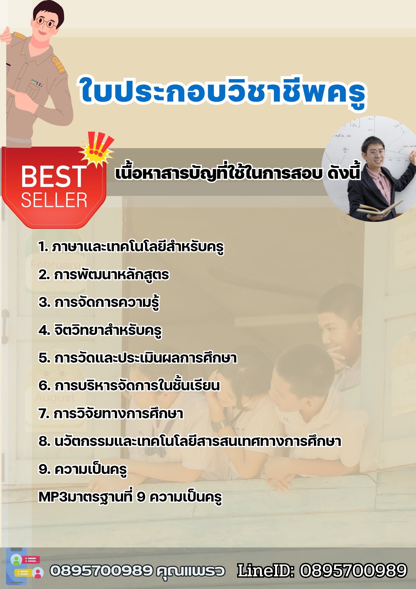 แนวข้อสอบใบประกอบวิชาชีพครู 2568